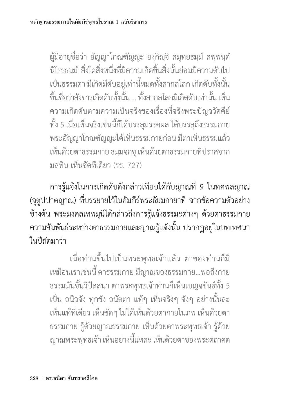 หลักฐานธรรมภายในคัมภีร์พุทธโอราณ หลักฐานธรรมกายในคัมภีร์พุทธโบราณ 1 ฉบับวิชาการ หน้า 360