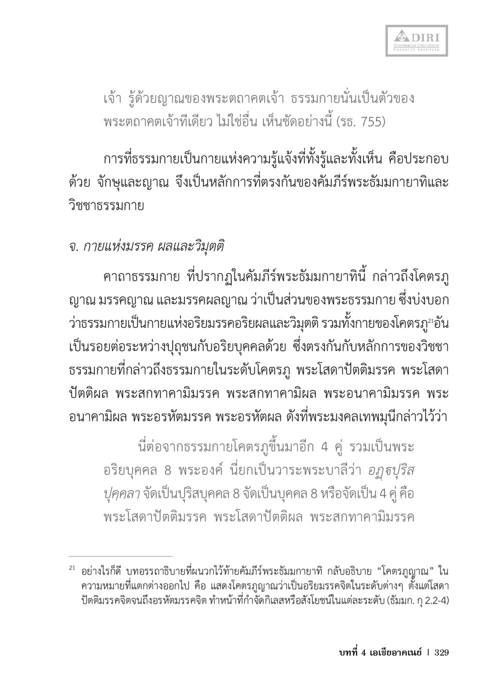 ญาณของพระตาทคตเจ้า หลักฐานธรรมกายในคัมภีร์พุทธโบราณ 1 ฉบับวิชาการ หน้า 361