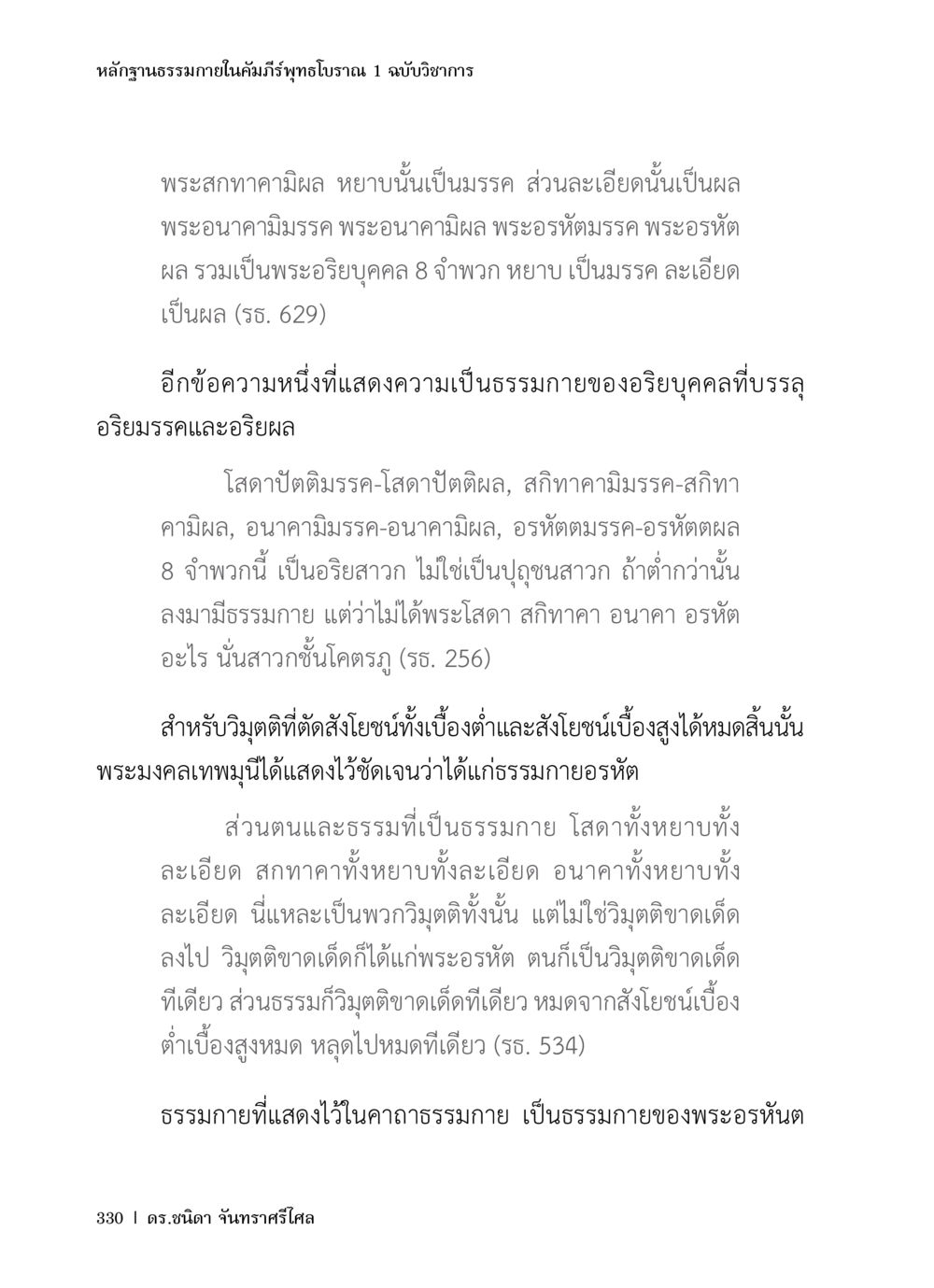 หลักฐานธรรมภายในคัมภีร์พรหมภราดร 1 ฉบับวิชาการ หลักฐานธรรมกายในคัมภีร์พุทธโบราณ 1 ฉบับวิชาการ หน้า 362