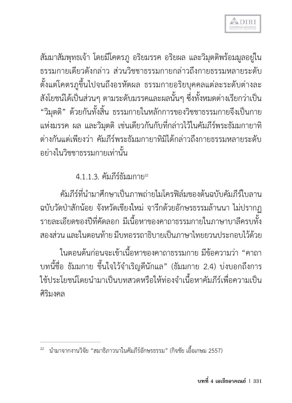 วิชาธรรมกายและคัมภีร์รับมรรค หลักฐานธรรมกายในคัมภีร์พุทธโบราณ 1 ฉบับวิชาการ หน้า 363