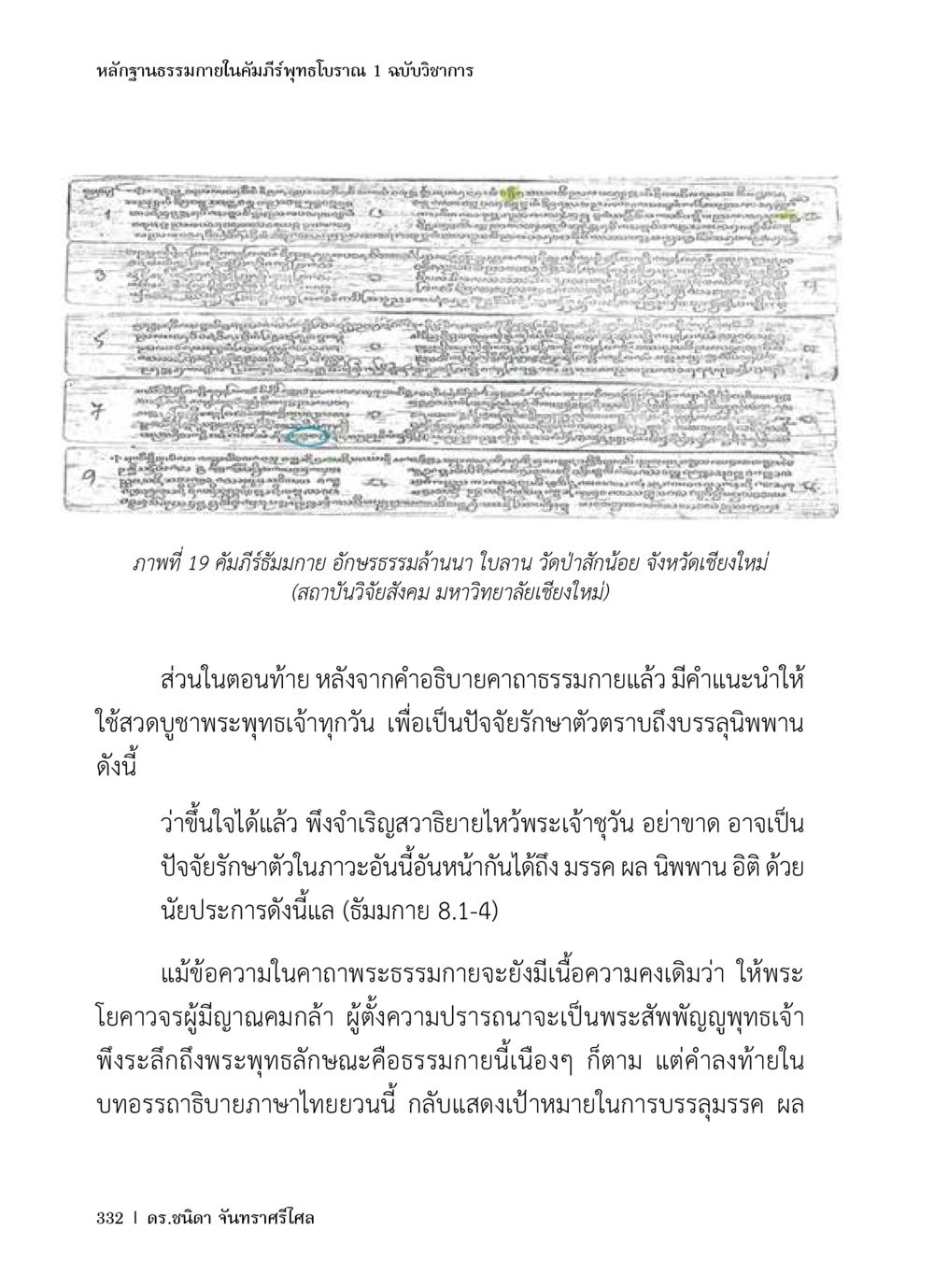 หลักฐานธรรมภายในคัมภีร์พุทธโบราณ หลักฐานธรรมกายในคัมภีร์พุทธโบราณ 1 ฉบับวิชาการ หน้า 364