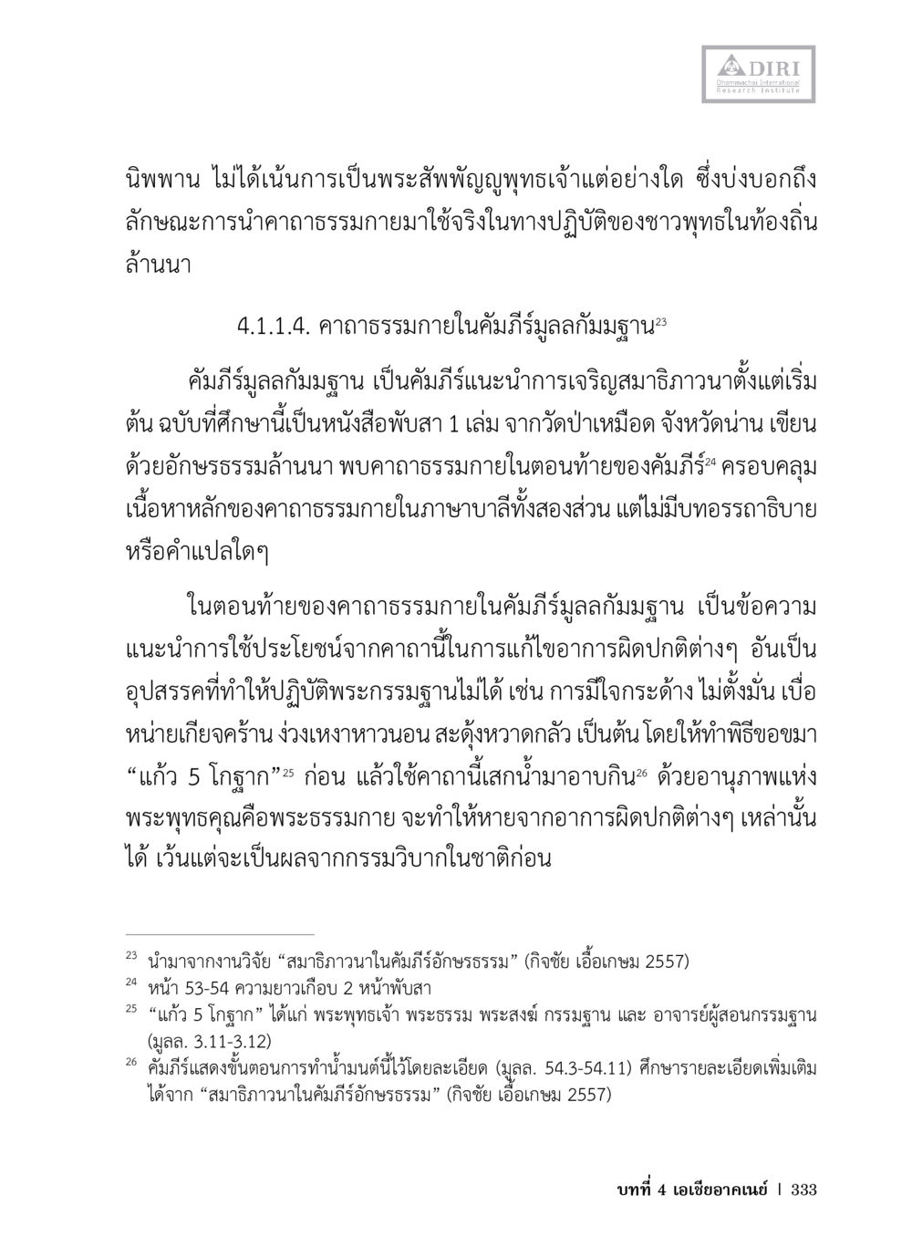 การเจริญสมาธิภาวนาในคัมภีร์ภูมิลัมฐมาตร หลักฐานธรรมกายในคัมภีร์พุทธโบราณ 1 ฉบับวิชาการ หน้า 365