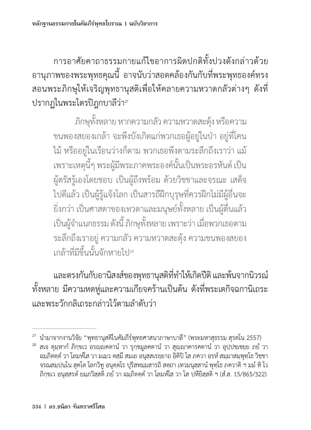 หลักฐานธรรมภายในคัมภีร์พุทธโบราณ หลักฐานธรรมกายในคัมภีร์พุทธโบราณ 1 ฉบับวิชาการ หน้า 366