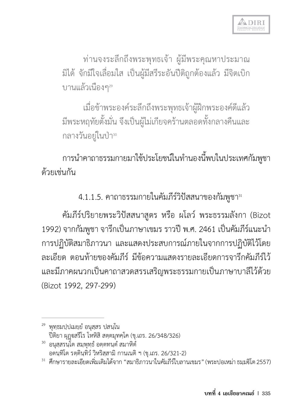 การระลึกถึงพระพุทธเจ้าและการปฏิบัติสมาธิภาวนา หลักฐานธรรมกายในคัมภีร์พุทธโบราณ 1 ฉบับวิชาการ หน้า 367
