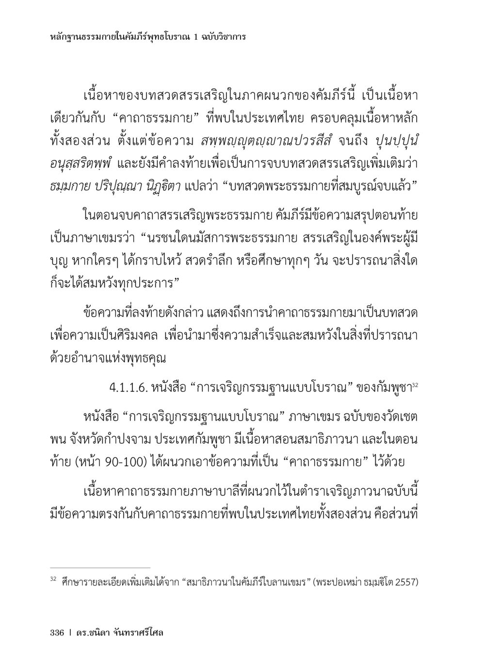 หลักฐานธรรมาภายในคัมภีร์พุทธโธปกรณ์ หลักฐานธรรมกายในคัมภีร์พุทธโบราณ 1 ฉบับวิชาการ หน้า 368