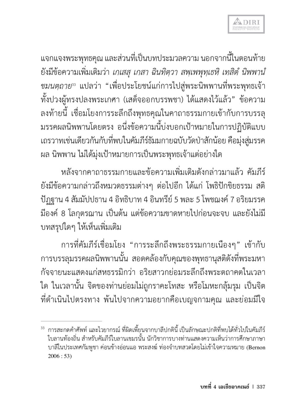 พระพุทธคุณและการบรรลุผลนิพพาน หลักฐานธรรมกายในคัมภีร์พุทธโบราณ 1 ฉบับวิชาการ หน้า 369