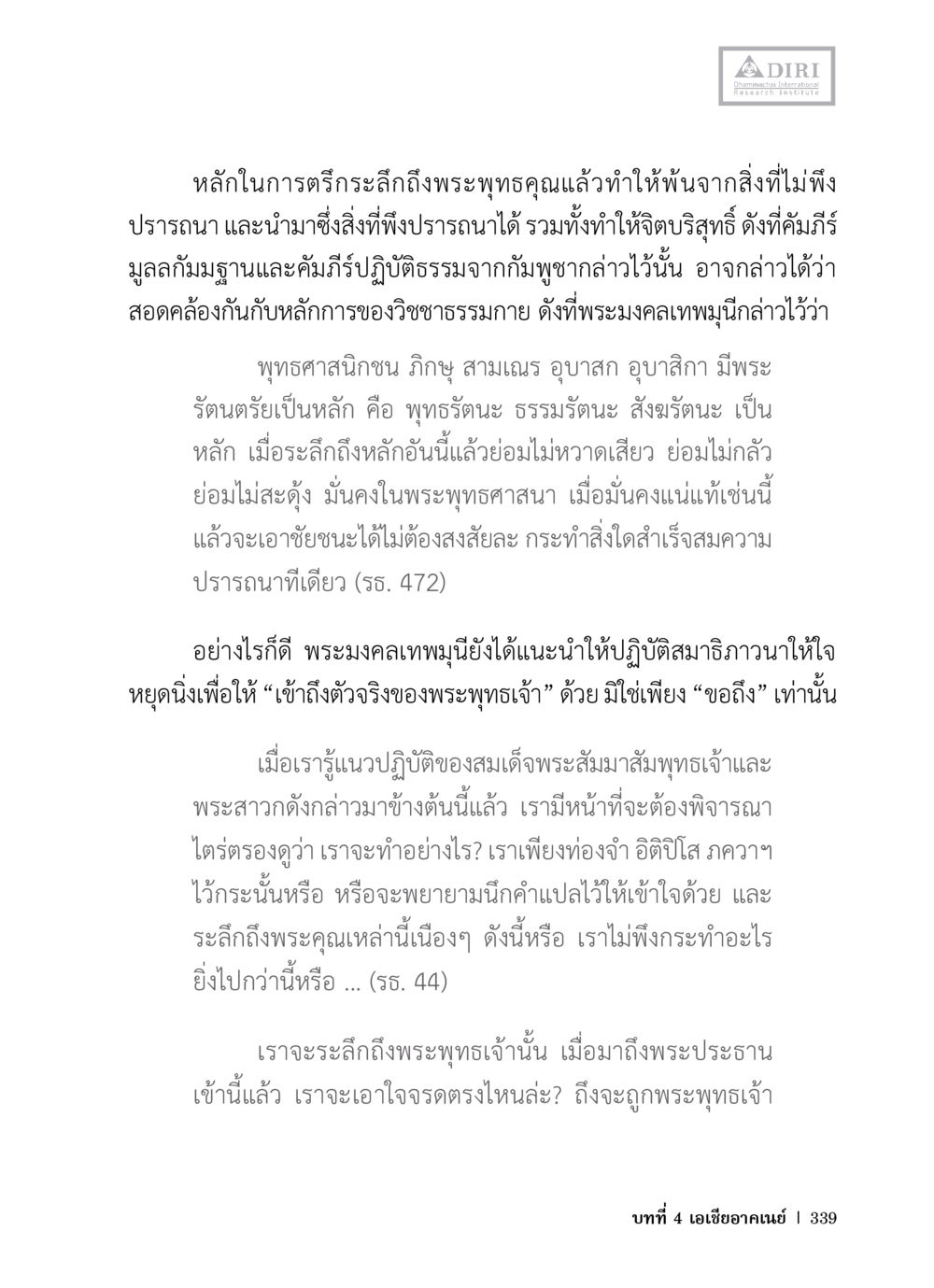 หลักการระลึกถึงพระพุทธคุณ หลักฐานธรรมกายในคัมภีร์พุทธโบราณ 1 ฉบับวิชาการ หน้า 371