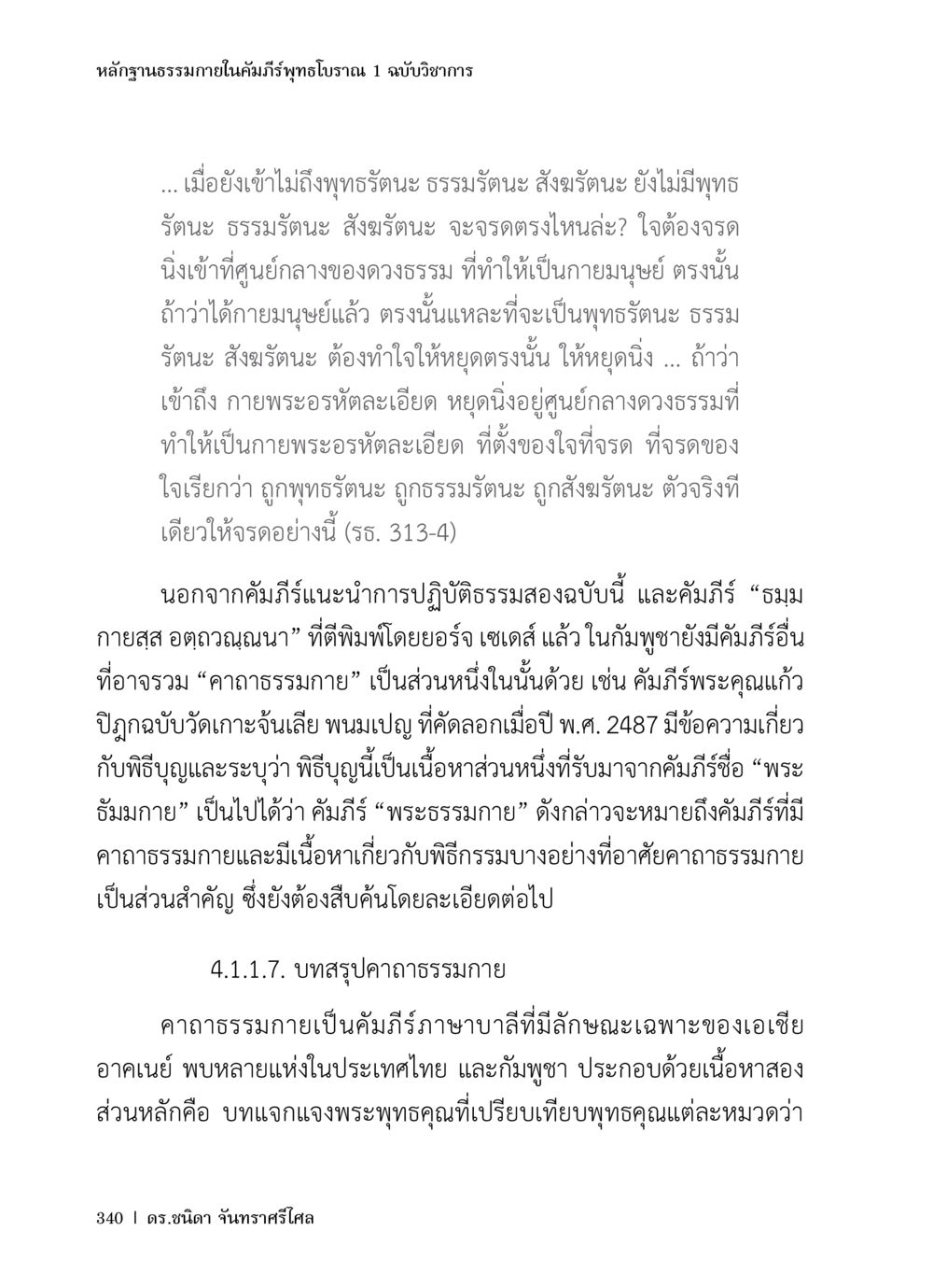 หลักฐานธรรมภายในคัมภีร์พุทธโบราณ ๑ ฉบับวิชาการ หลักฐานธรรมกายในคัมภีร์พุทธโบราณ 1 ฉบับวิชาการ หน้า 372