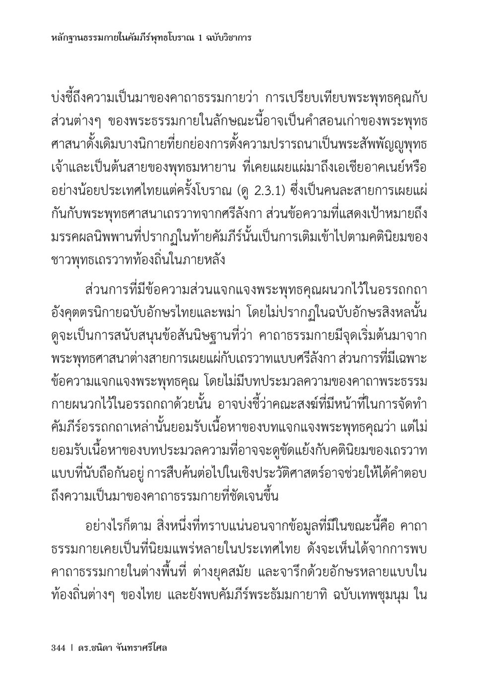 หลักฐานธรรมภายในคัมภีร์พุทธโบราณ หลักฐานธรรมกายในคัมภีร์พุทธโบราณ 1 ฉบับวิชาการ หน้า 376