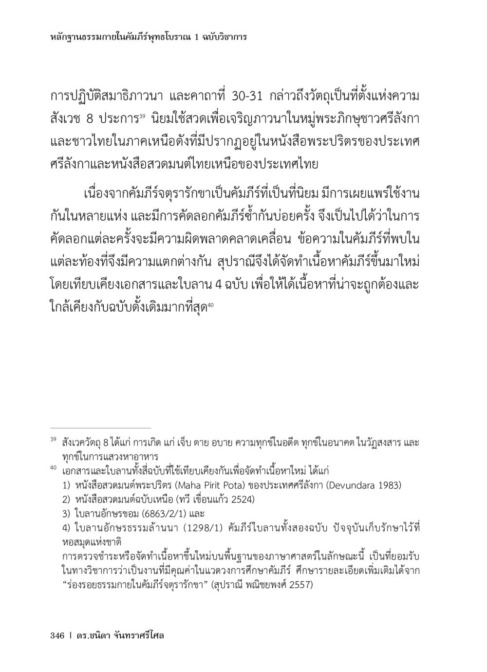 หลักฐานธรรมภายในคัมภีร์พุทธโบราณ 1 หลักฐานธรรมกายในคัมภีร์พุทธโบราณ 1 ฉบับวิชาการ หน้า 378
