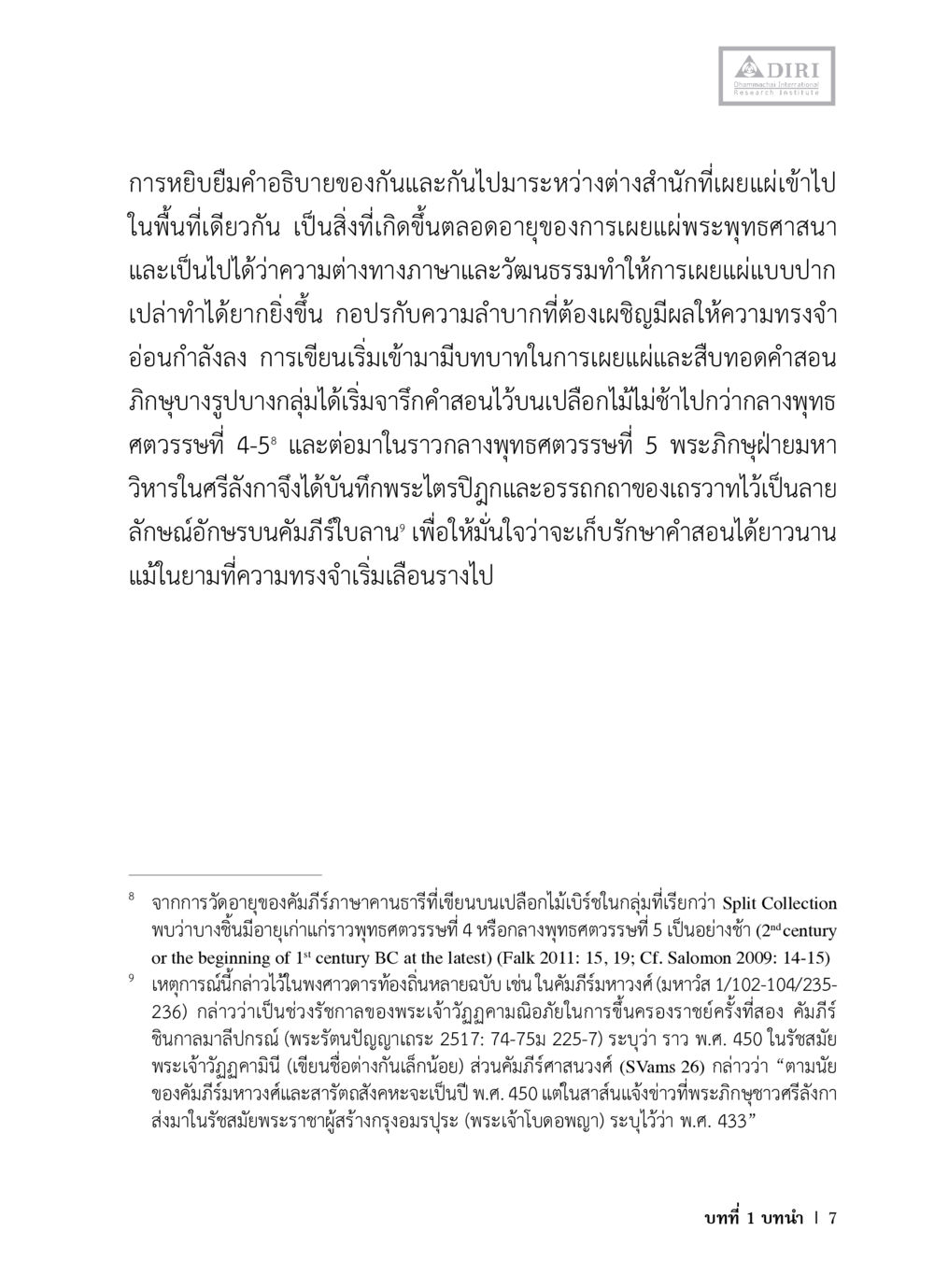 การเผยแผ่พระพุทธศาสนาและการเขียน หลักฐานธรรมกายในคัมภีร์พุทธโบราณ 1 ฉบับวิชาการ หน้า 39