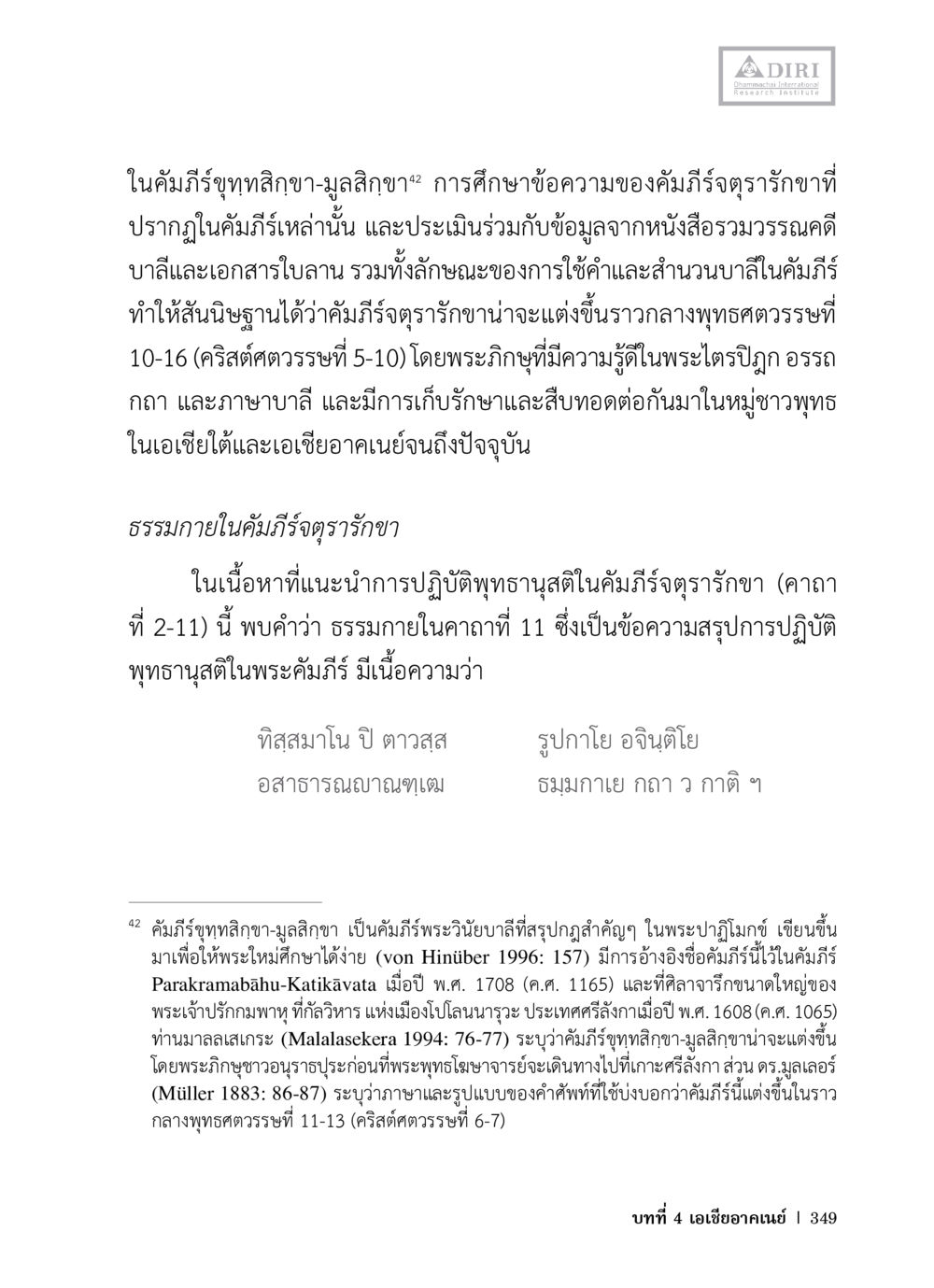 การศึกษาและวิเคราะห์คัมภีร์จตุราราขา หลักฐานธรรมกายในคัมภีร์พุทธโบราณ 1 ฉบับวิชาการ หน้า 381