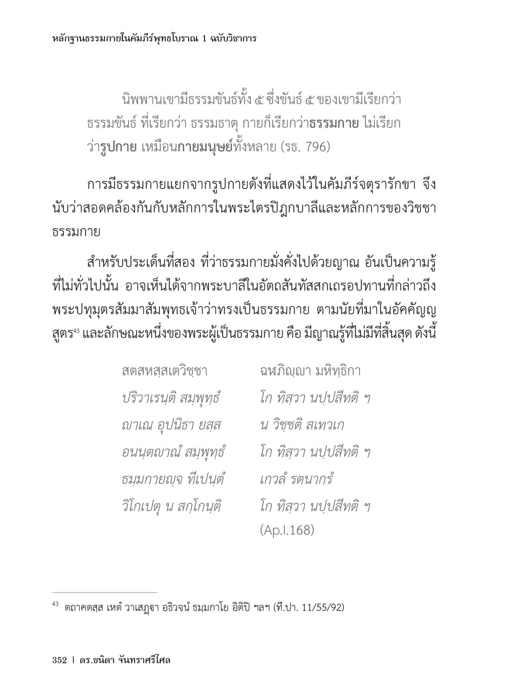 หลักฐานธรรมชาตในคัมภีร์พุทธโบราณ หลักฐานธรรมกายในคัมภีร์พุทธโบราณ 1 ฉบับวิชาการ หน้า 384