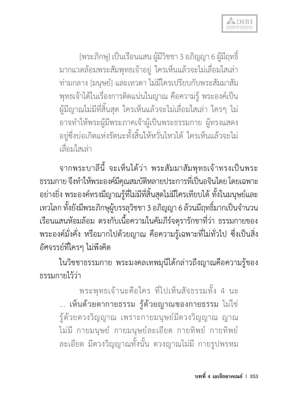 พระสัมพุทธเจ้าและญาณ: ธรรมกายอันลึกซึ้ง หลักฐานธรรมกายในคัมภีร์พุทธโบราณ 1 ฉบับวิชาการ หน้า 385