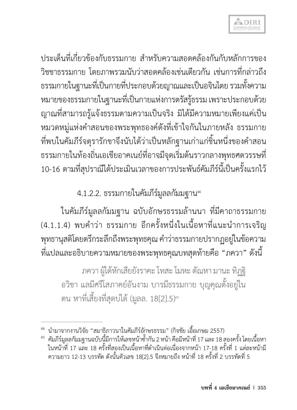 ธรรมกายและวิชชาธรรมกาย หลักฐานธรรมกายในคัมภีร์พุทธโบราณ 1 ฉบับวิชาการ หน้า 387