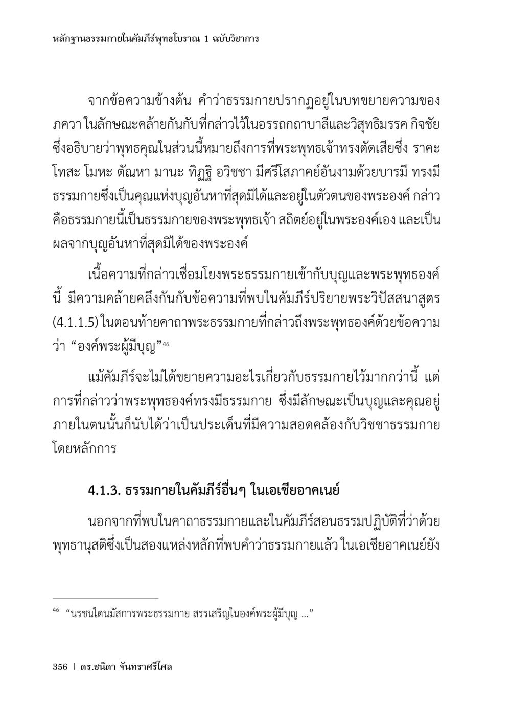 หลักฐานธรรมภายในคัมภีร์พุทธโบราณ หลักฐานธรรมกายในคัมภีร์พุทธโบราณ 1 ฉบับวิชาการ หน้า 388