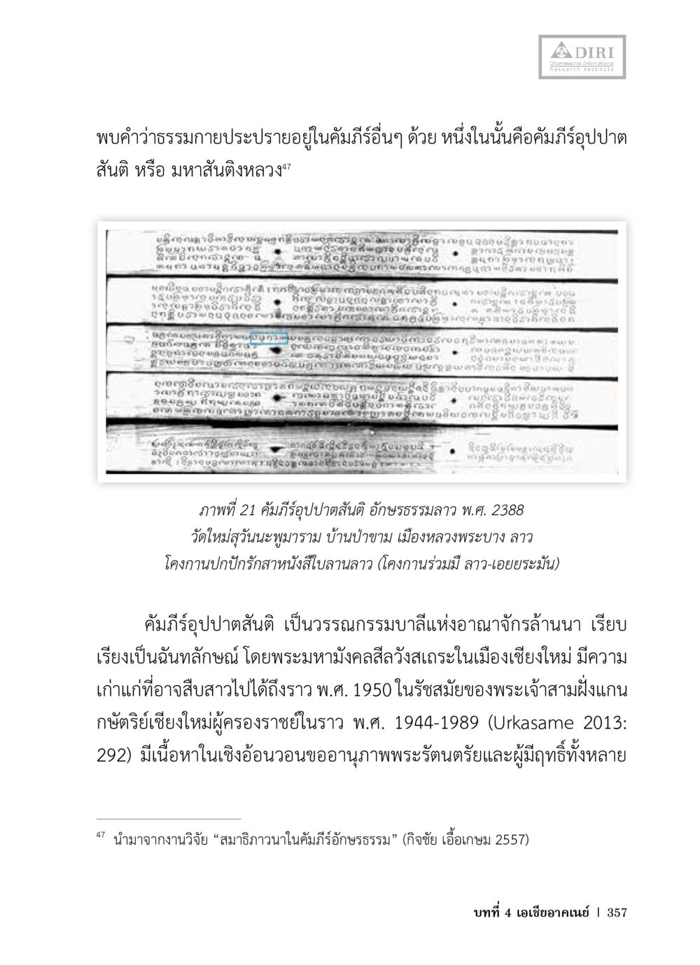 คัมภีร์อุปปาตสันติ: วรรณกรรมจากอาณาจักรล้านนา หลักฐานธรรมกายในคัมภีร์พุทธโบราณ 1 ฉบับวิชาการ หน้า 389