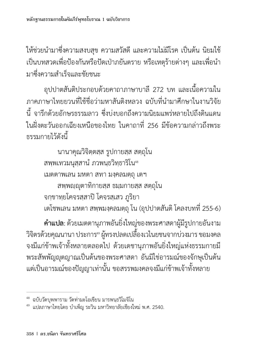 หลักฐานธรรมภายในคัมภีร์พุทธโบราณ หลักฐานธรรมกายในคัมภีร์พุทธโบราณ 1 ฉบับวิชาการ หน้า 390