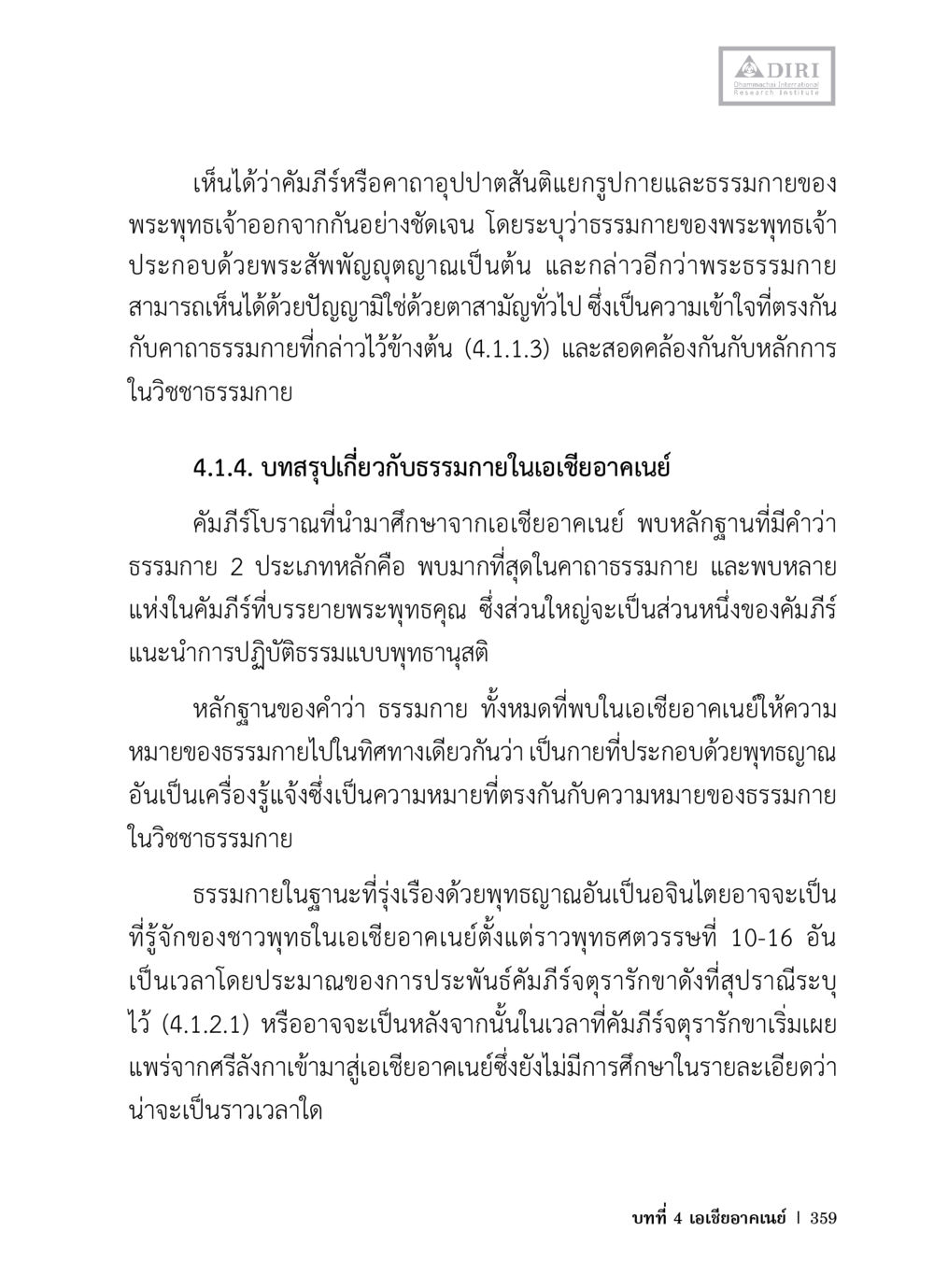 การศึกษาเกี่ยวกับธรรมกายและความเข้าใจในรัฐศาสตร์ หลักฐานธรรมกายในคัมภีร์พุทธโบราณ 1 ฉบับวิชาการ หน้า 391