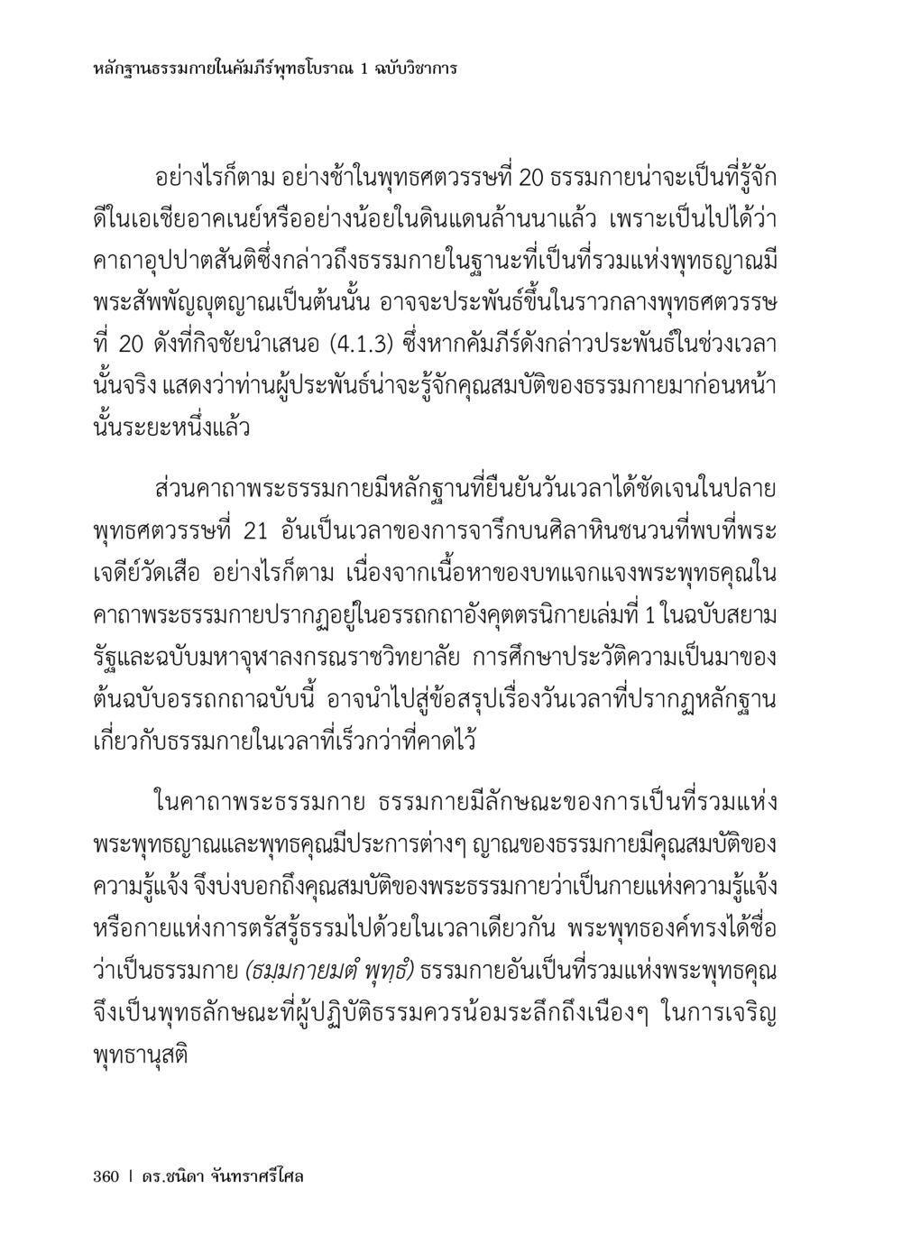 หลักฐานธรรมกายในคัมภีร์พุทธโบราณ หลักฐานธรรมกายในคัมภีร์พุทธโบราณ 1 ฉบับวิชาการ หน้า 392