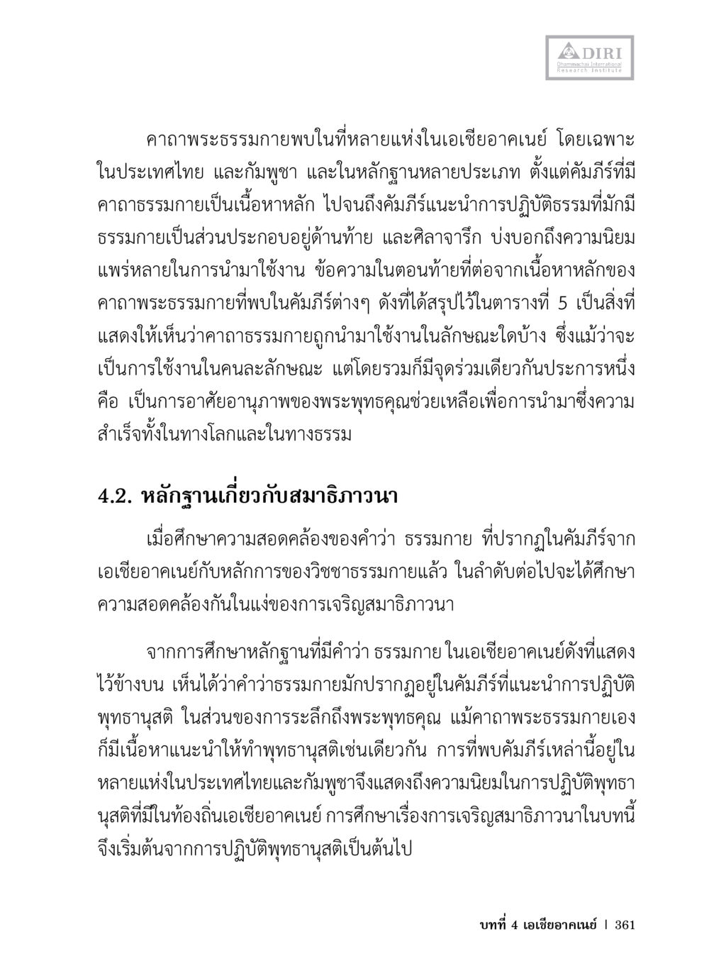 คาถาพระธรรมกายและการเจริญสมาธิภาวนาในเอเชียอาคเนย์ หลักฐานธรรมกายในคัมภีร์พุทธโบราณ 1 ฉบับวิชาการ หน้า 393