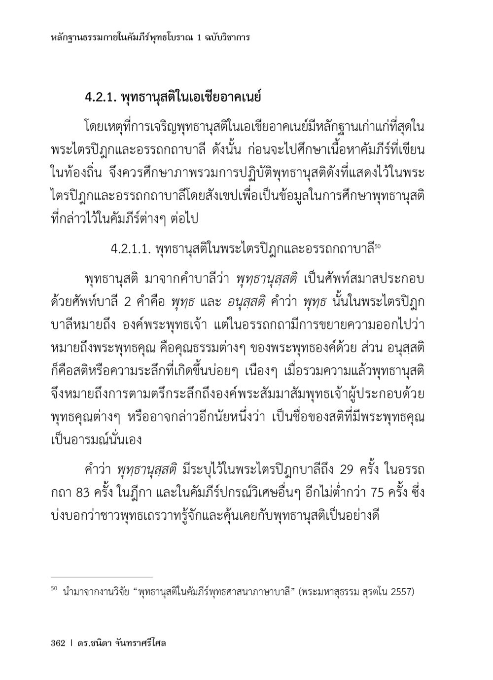 หลักฐานธรรมภายในคัมภีร์พุทธโบราณ 1: พุทธานุสติในเอเชียอเนย์ หลักฐานธรรมกายในคัมภีร์พุทธโบราณ 1 ฉบับวิชาการ หน้า 394