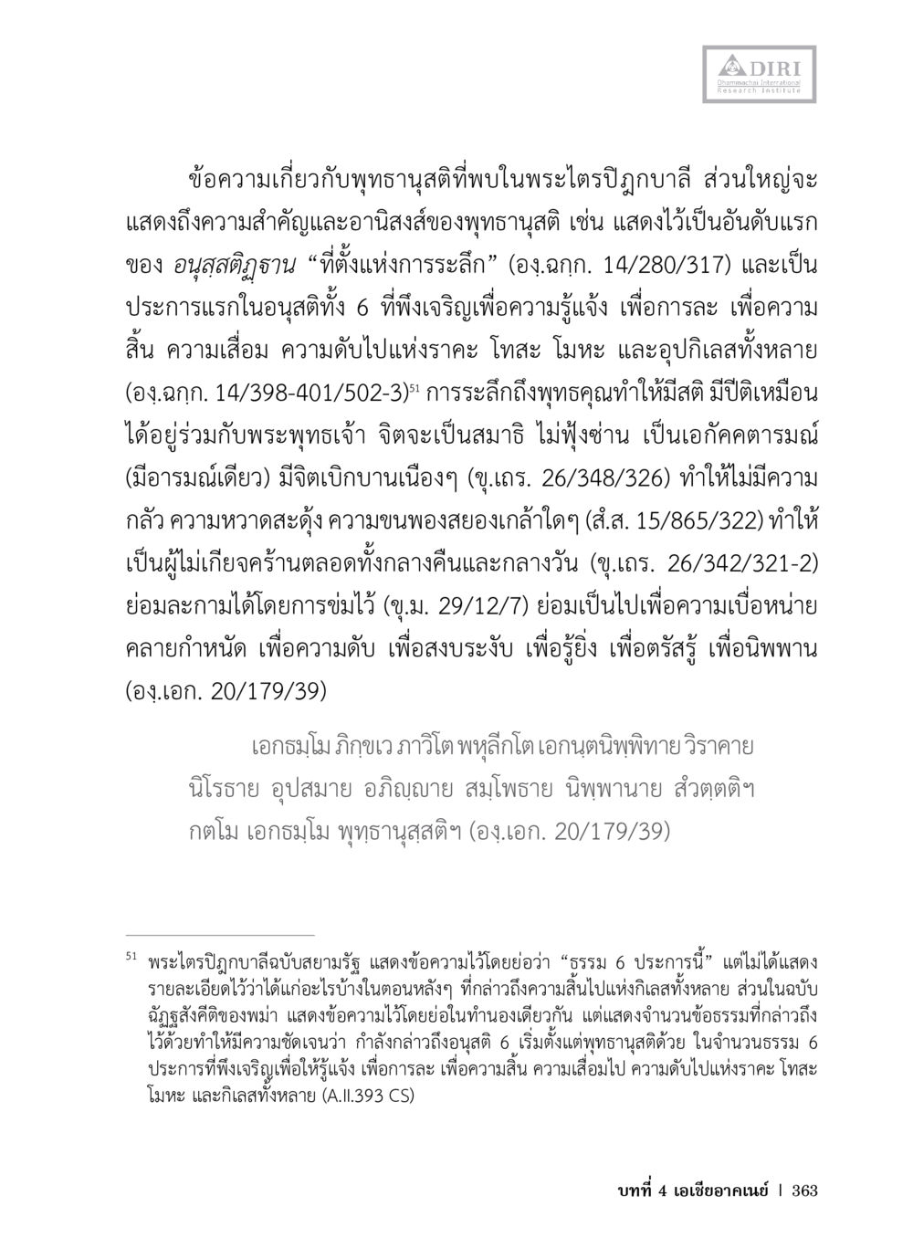 ความสำคัญของพุทธนูสติในพระไตรปิฎก หลักฐานธรรมกายในคัมภีร์พุทธโบราณ 1 ฉบับวิชาการ หน้า 395