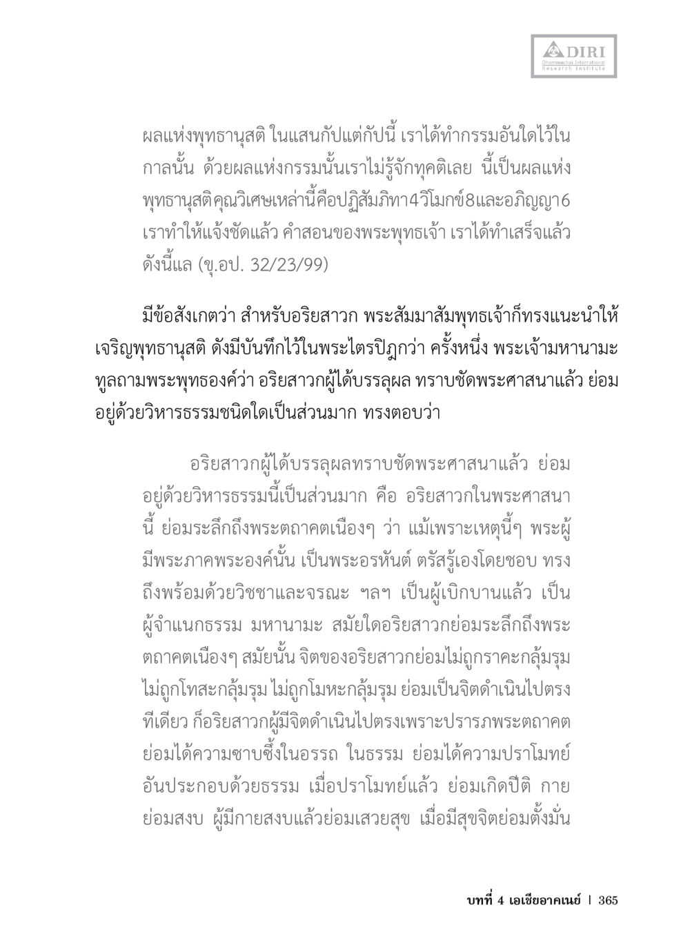 ผลแห่งพุทธาบูติในแสนกับการปฏิบัติ หลักฐานธรรมกายในคัมภีร์พุทธโบราณ 1 ฉบับวิชาการ หน้า 397