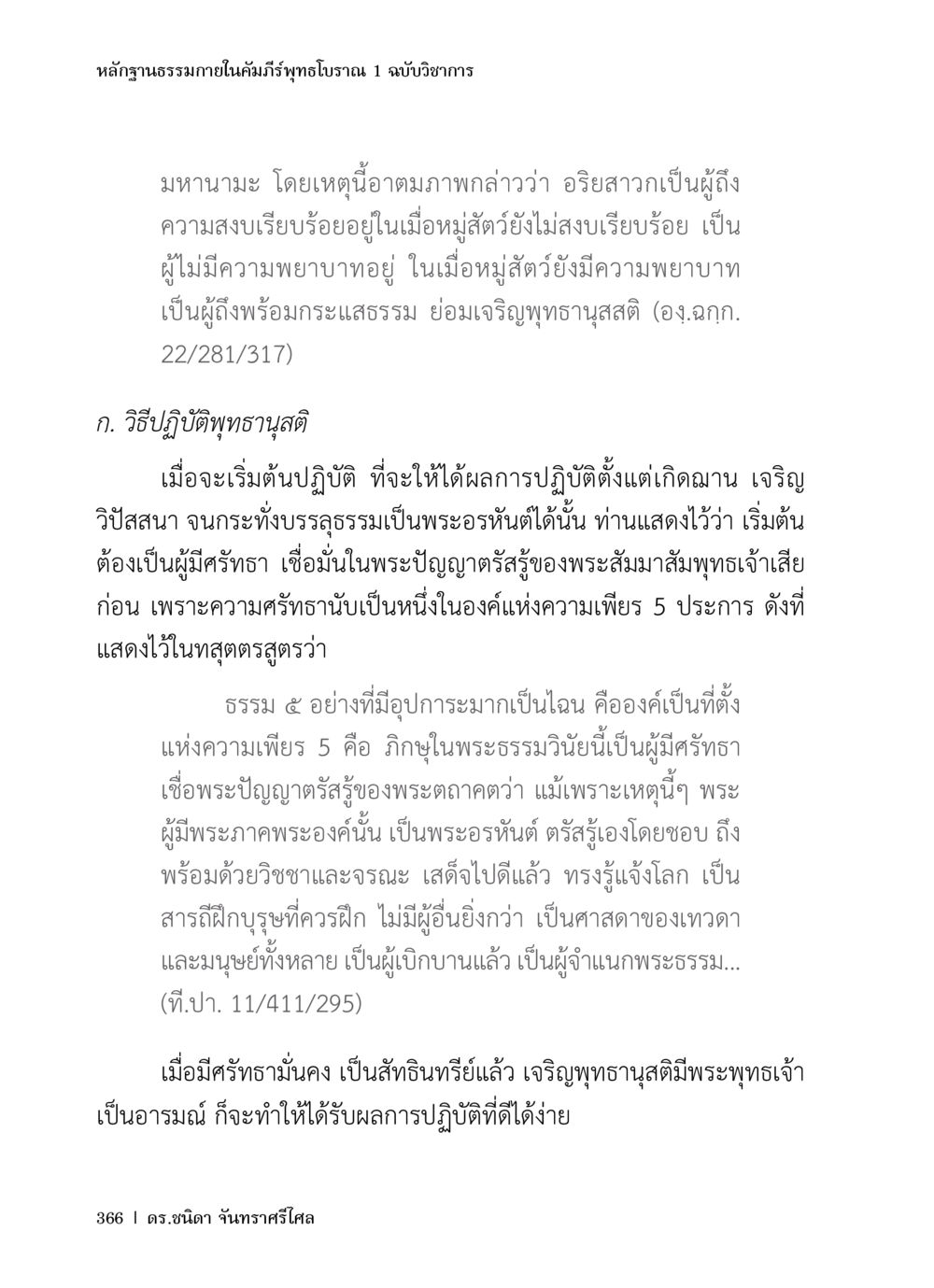 หลักฐานธรรมชาติเกในคัมภีร์พุทธโบราณ หลักฐานธรรมกายในคัมภีร์พุทธโบราณ 1 ฉบับวิชาการ หน้า 398