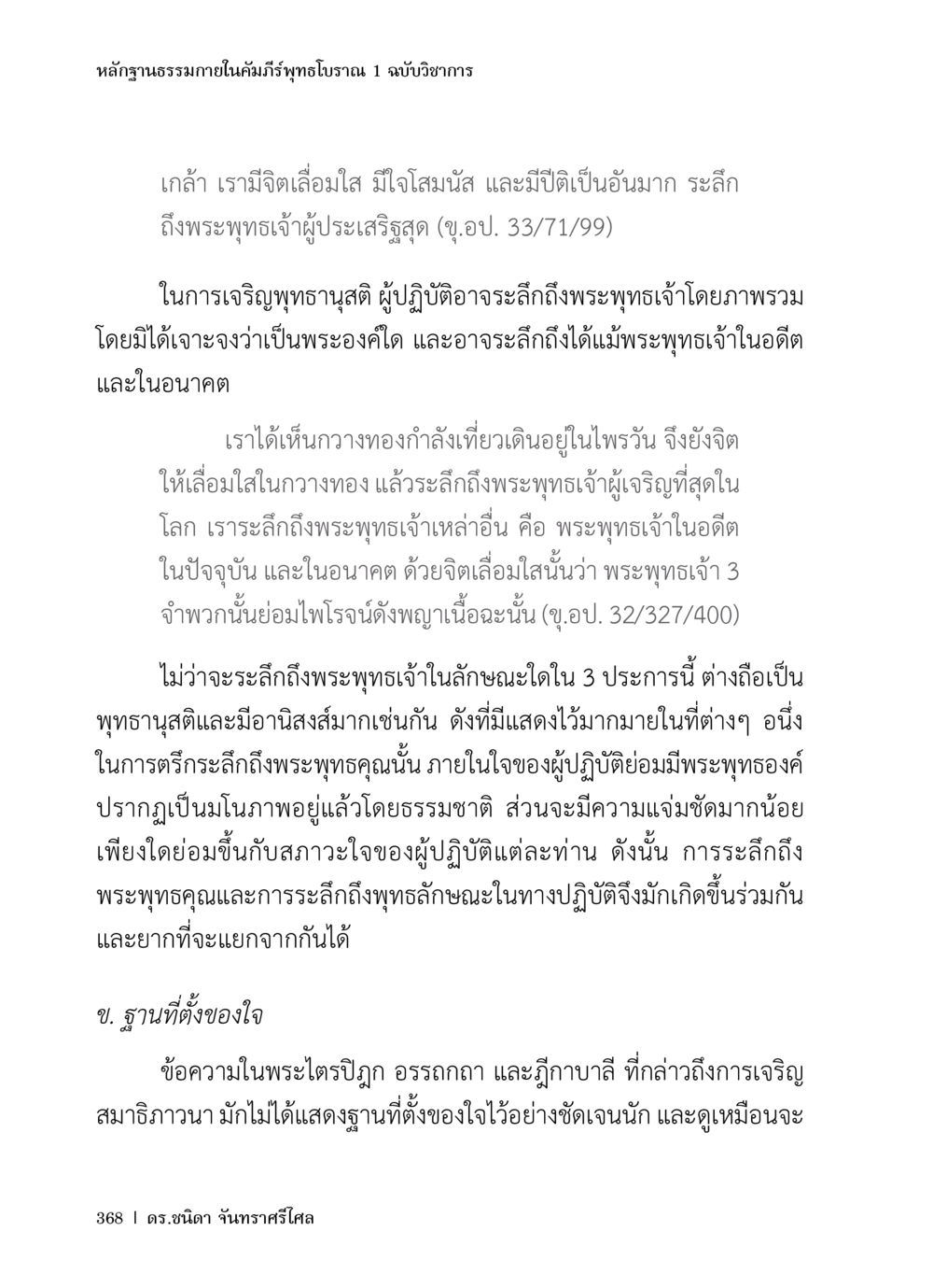 หลักฐานธรรมก่อนในคัมภีร์พุทธโบราณ หลักฐานธรรมกายในคัมภีร์พุทธโบราณ 1 ฉบับวิชาการ หน้า 400