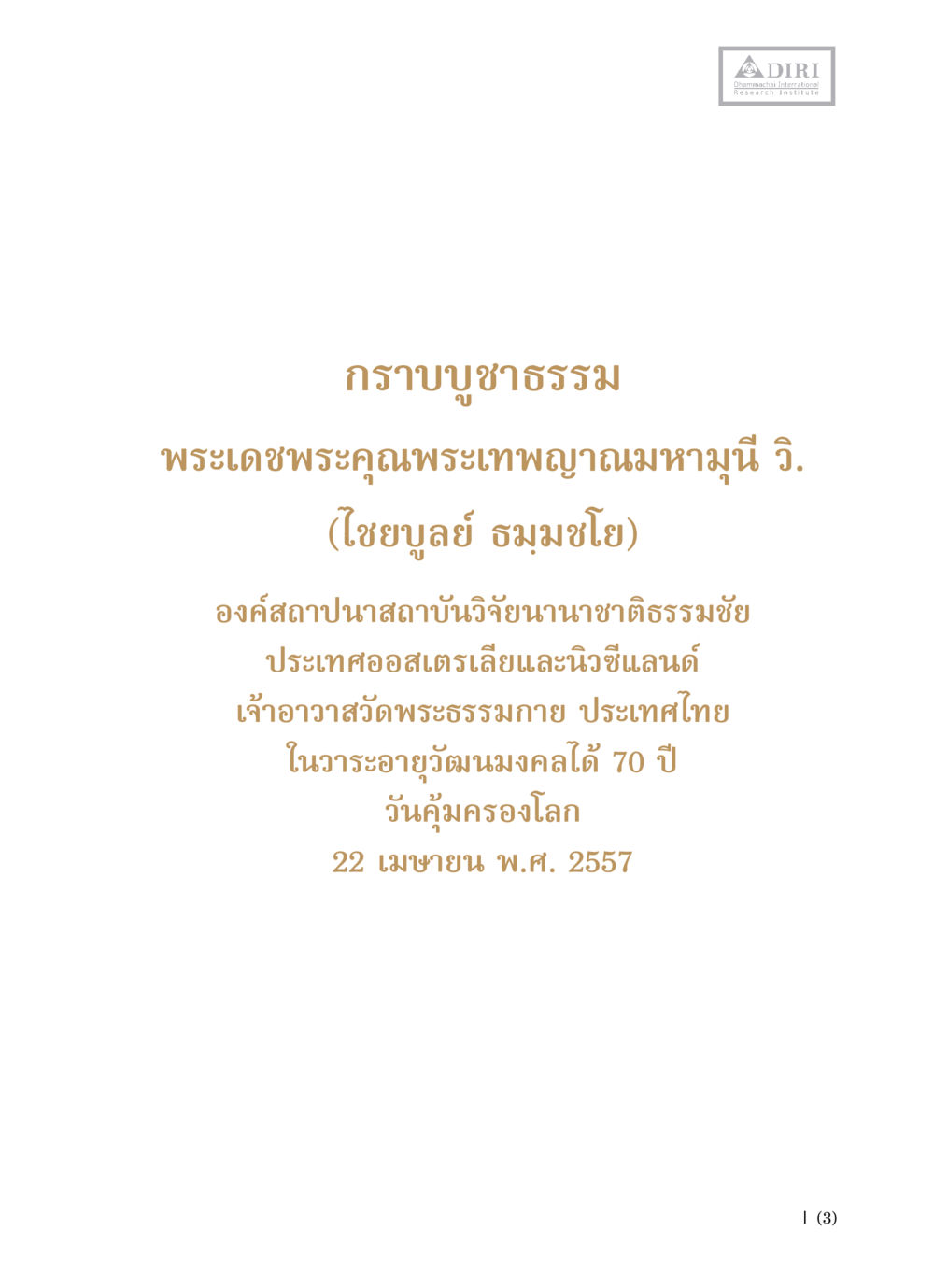 null หลักฐานธรรมกายในคัมภีร์พุทธโบราณ 1 ฉบับวิชาการ หน้า 5
