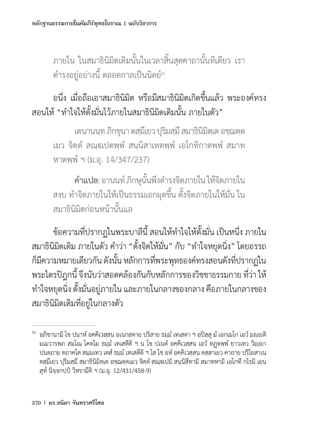 หลักฐานธรรมาภายในคัมภีร์พุทธโบราณ 1 หลักฐานธรรมกายในคัมภีร์พุทธโบราณ 1 ฉบับวิชาการ หน้า 402