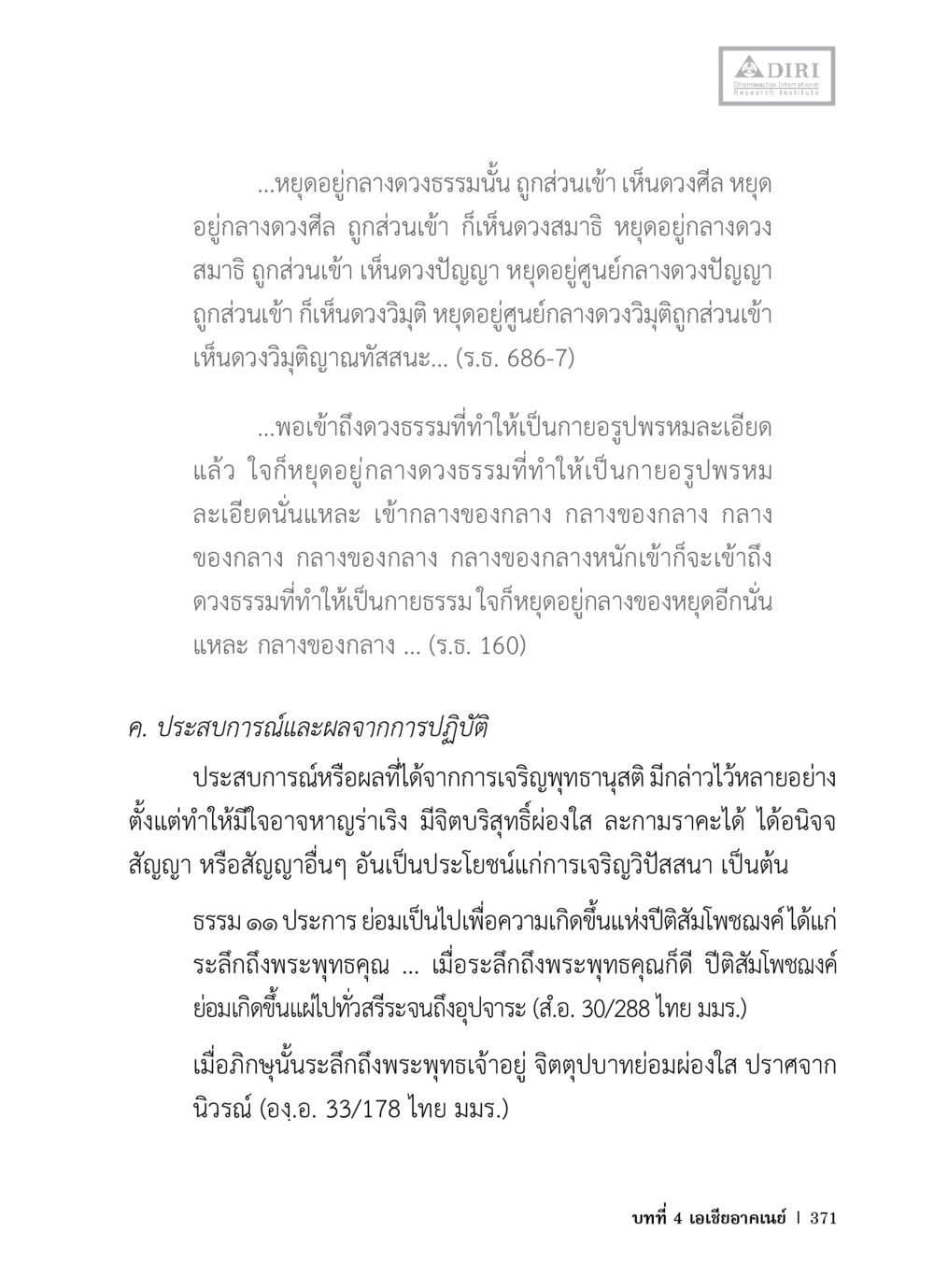 การปฏิบัติธรรมและประสบการณ์ในพระพุทธศาสนา หลักฐานธรรมกายในคัมภีร์พุทธโบราณ 1 ฉบับวิชาการ หน้า 403