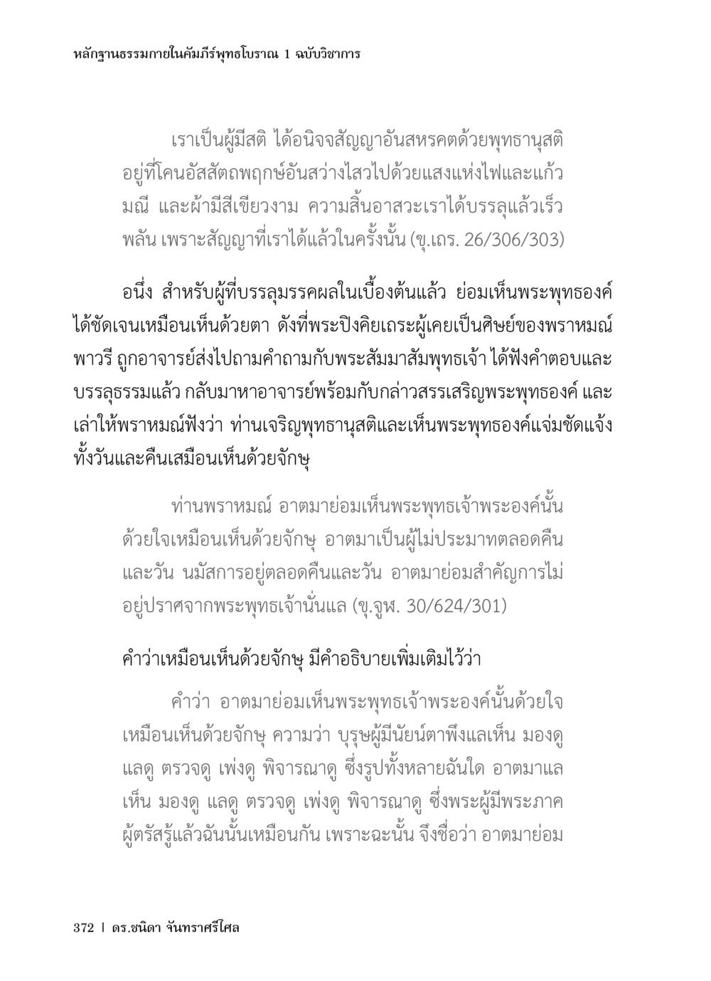 หลักฐานธรรมในคัมภีร์พุทธโบราณ หลักฐานธรรมกายในคัมภีร์พุทธโบราณ 1 ฉบับวิชาการ หน้า 404