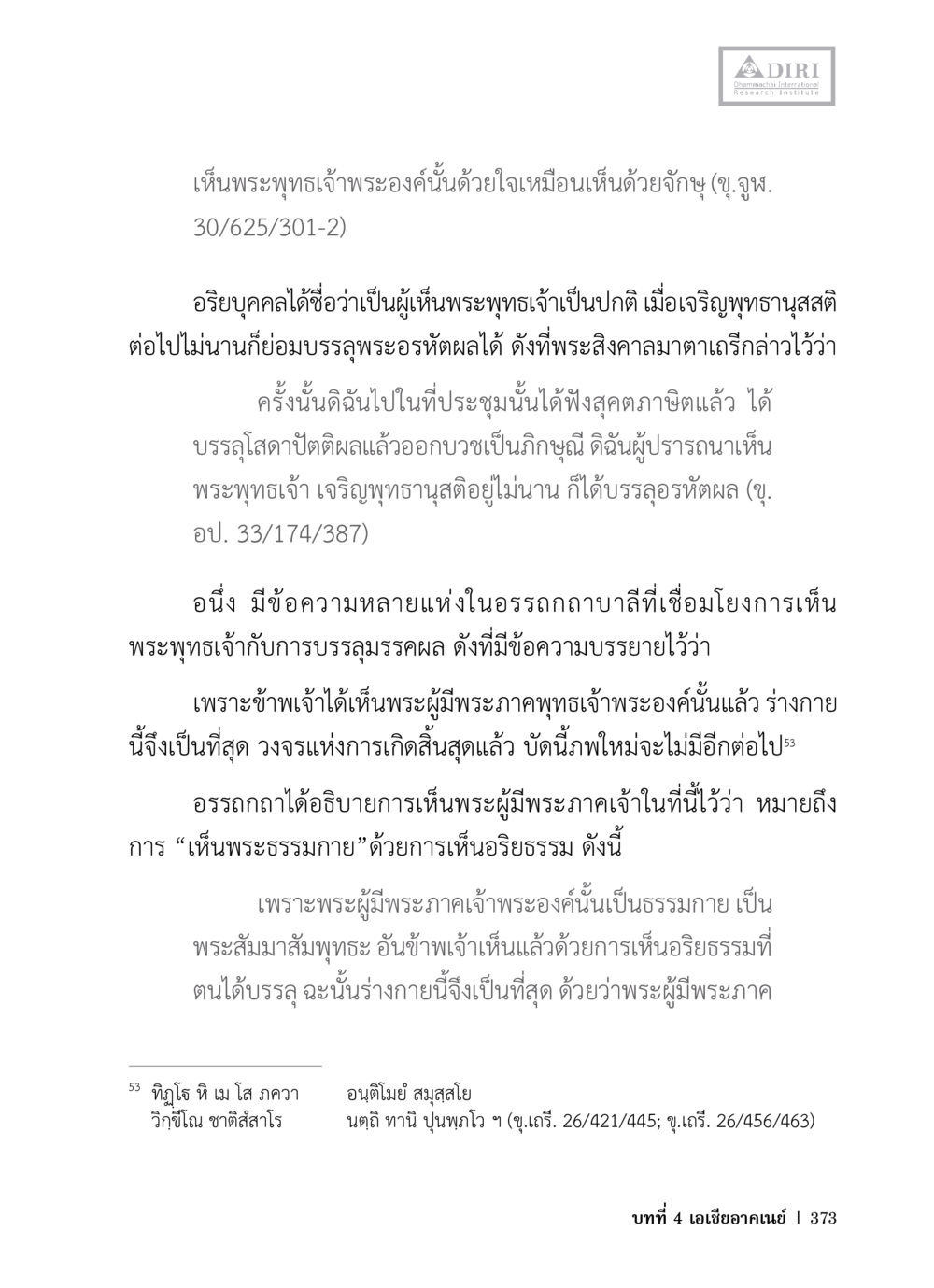การเห็นพระพุทธเจ้าและการบรรลุอรหัตผล หลักฐานธรรมกายในคัมภีร์พุทธโบราณ 1 ฉบับวิชาการ หน้า 405