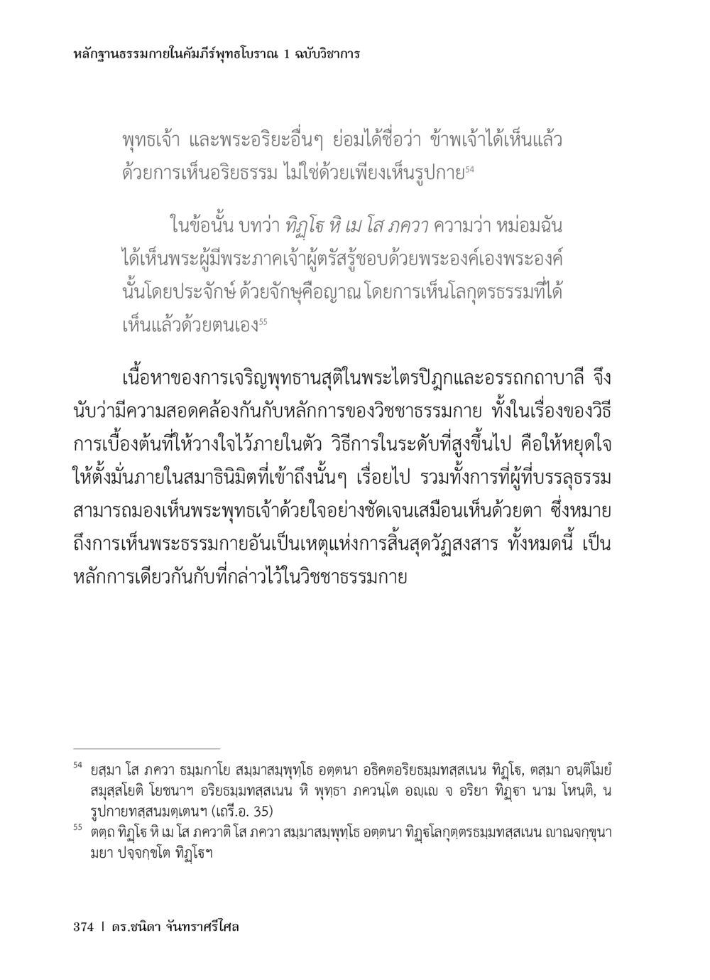 หลักฐานธรรมภิายในคัมภีร์พุทธโบราณ หลักฐานธรรมกายในคัมภีร์พุทธโบราณ 1 ฉบับวิชาการ หน้า 406