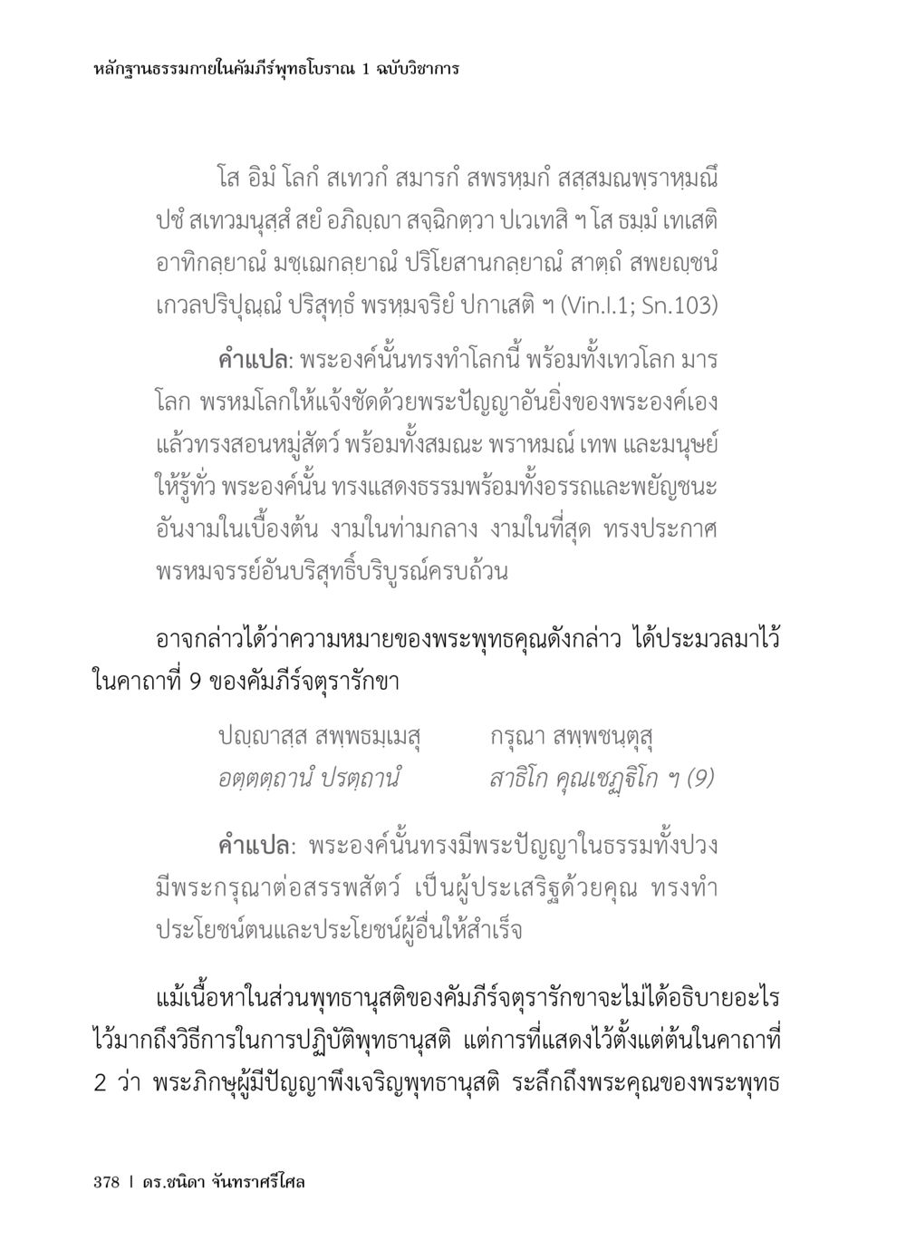หลักฐานธรรมภายในคัมภีร์พุทธโบราณ 1 ฉบับวิชาการ หลักฐานธรรมกายในคัมภีร์พุทธโบราณ 1 ฉบับวิชาการ หน้า 410