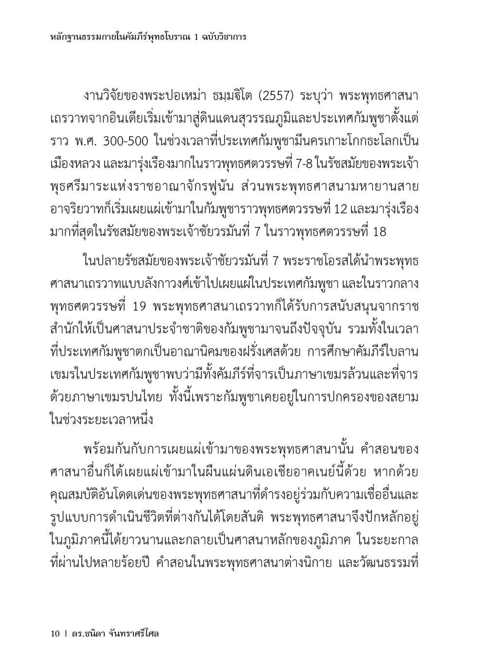 หลากฏธรรมชาติในคัมภีร์พุทธโบราณ หลักฐานธรรมกายในคัมภีร์พุทธโบราณ 1 ฉบับวิชาการ หน้า 42