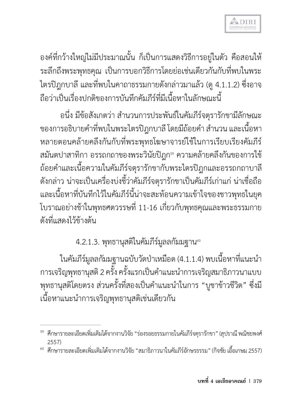 การศึกษาเกี่ยวกับพุทธานุสติในคัมภีร์พระไตรปิฎก หลักฐานธรรมกายในคัมภีร์พุทธโบราณ 1 ฉบับวิชาการ หน้า 411
