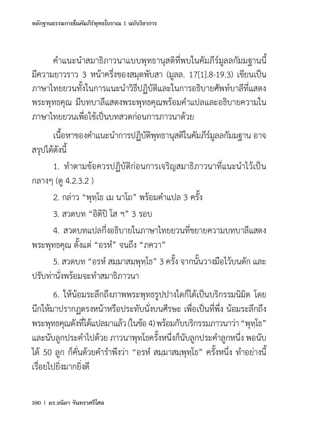 หลักฐานธรรมภิในคัมภีร์พุทธโบราณ หลักฐานธรรมกายในคัมภีร์พุทธโบราณ 1 ฉบับวิชาการ หน้า 412