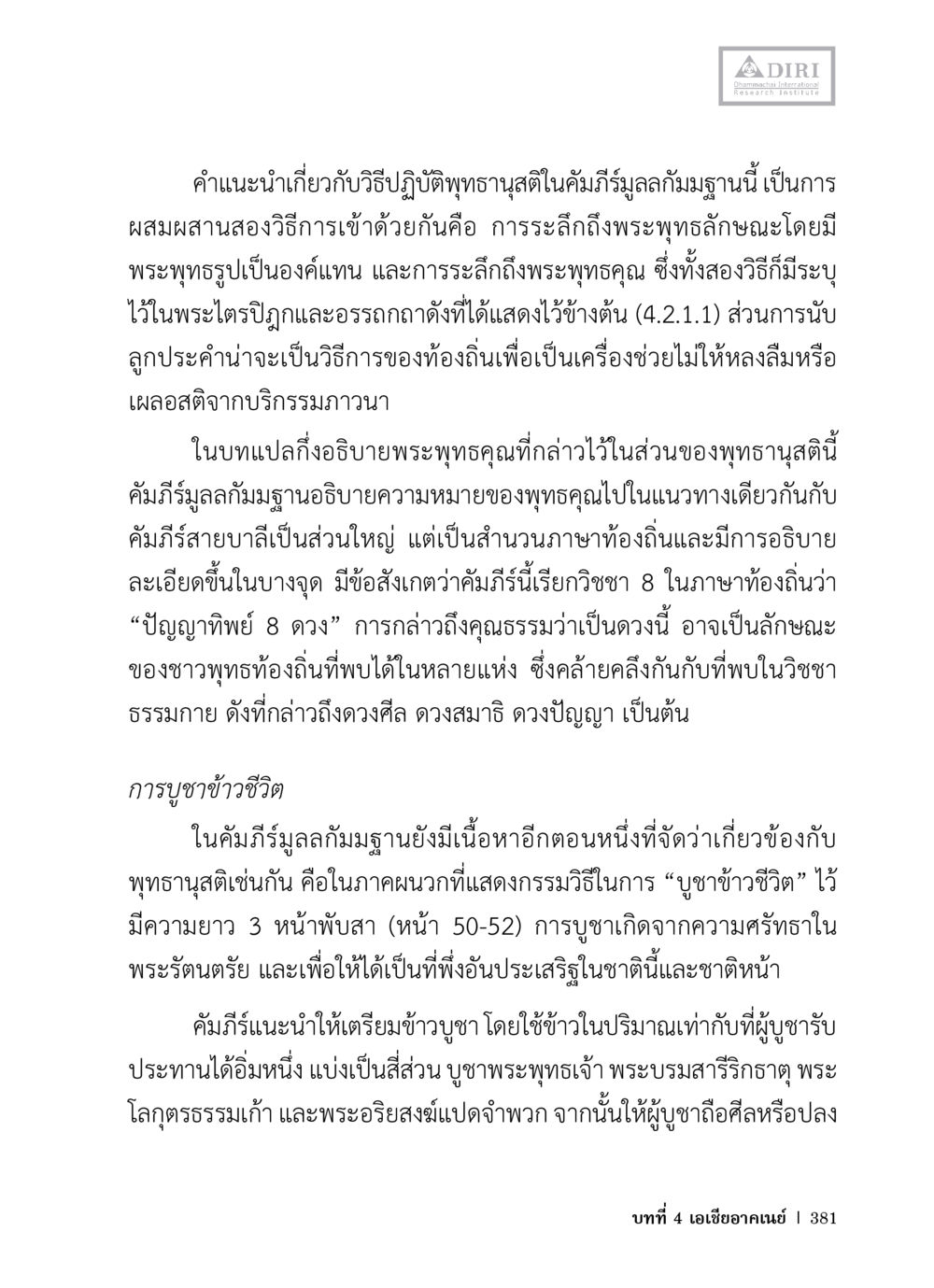 การปฏิบัติเพื่อพุทธานุสติและการบูชาข้าวชีวิต หลักฐานธรรมกายในคัมภีร์พุทธโบราณ 1 ฉบับวิชาการ หน้า 413