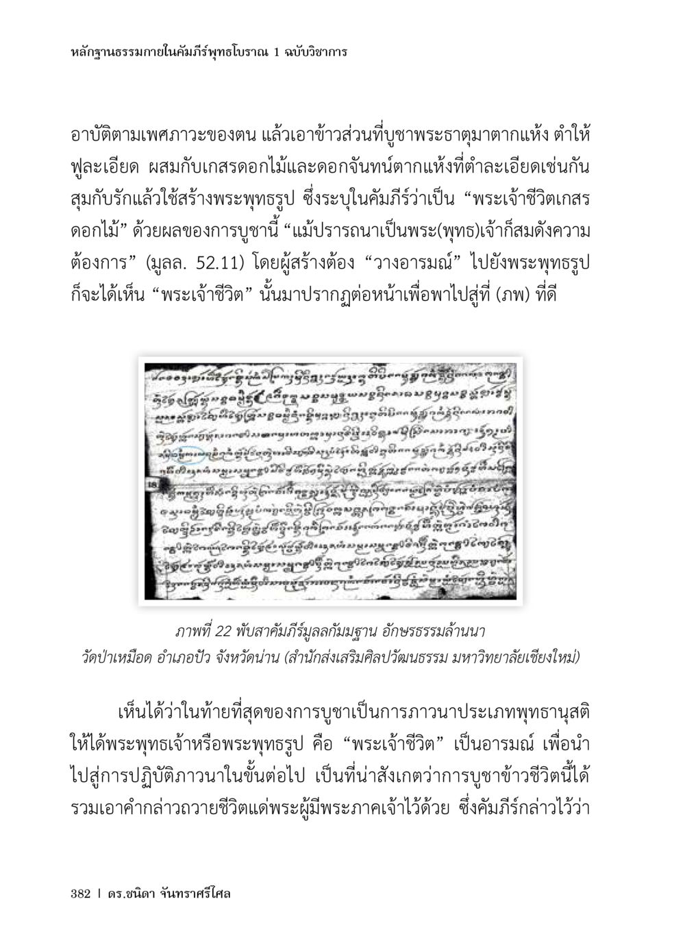 หลักฐานธรรมาภายในคัมภีร์พุทธโบราณ หลักฐานธรรมกายในคัมภีร์พุทธโบราณ 1 ฉบับวิชาการ หน้า 414