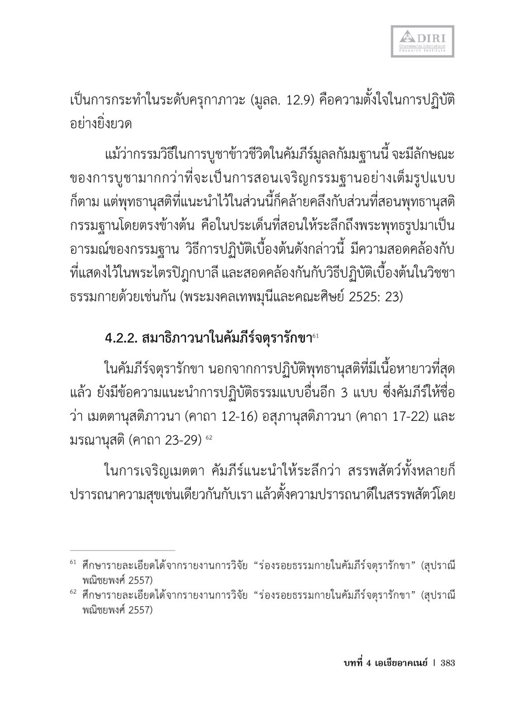การปฏิบัติธรรมในคัมภีร์มูลลักษณะและจุตุรฐาน หลักฐานธรรมกายในคัมภีร์พุทธโบราณ 1 ฉบับวิชาการ หน้า 415