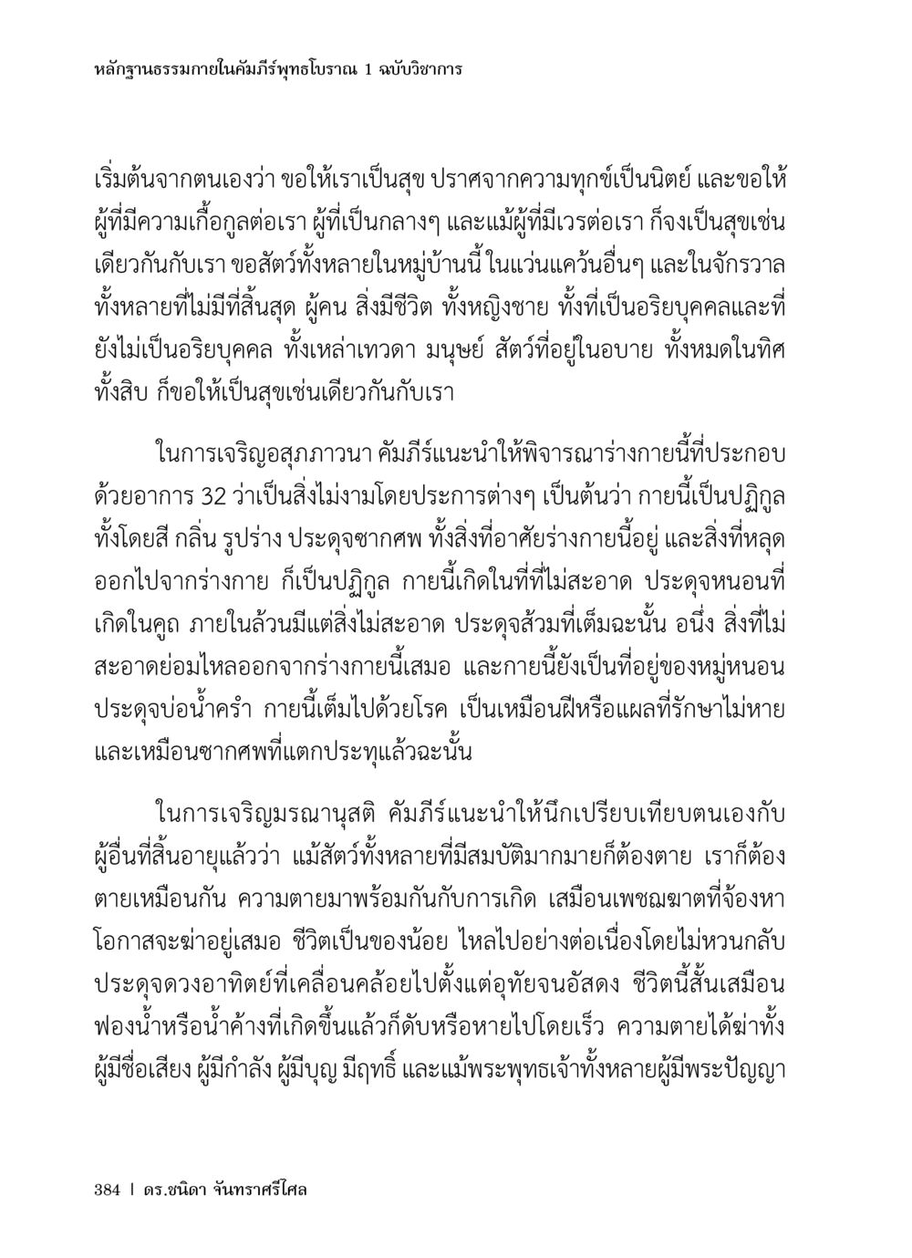 หลักฐานธรรมาภายในคัมภีร์พุทธโบราณ 1 ฉบับวิชาการ หลักฐานธรรมกายในคัมภีร์พุทธโบราณ 1 ฉบับวิชาการ หน้า 416