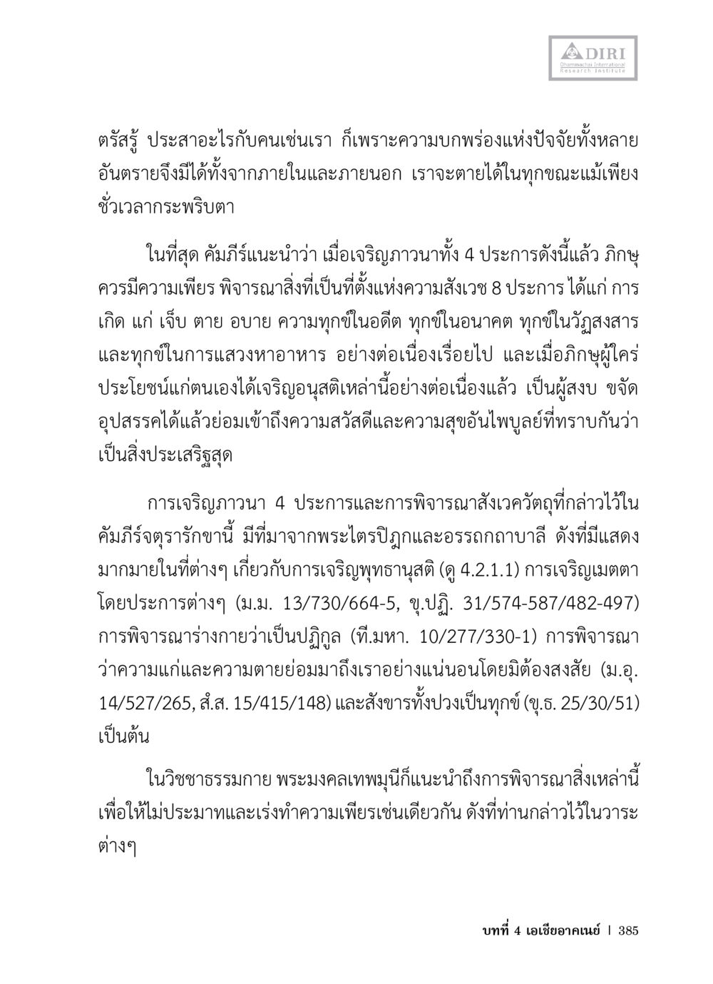 การเจริญภาวนาและการพิจารณาในพระพุทธศาสนา หลักฐานธรรมกายในคัมภีร์พุทธโบราณ 1 ฉบับวิชาการ หน้า 417