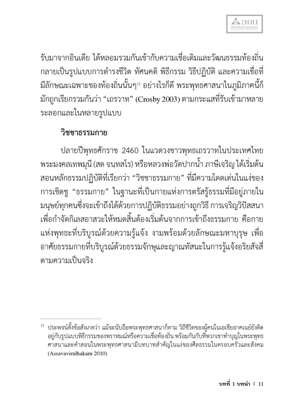 วิชชาธรรมกายและการเผยแพร่ในภูมิภาคเอเชียอาคเนย์ หลักฐานธรรมกายในคัมภีร์พุทธโบราณ 1 ฉบับวิชาการ หน้า 43