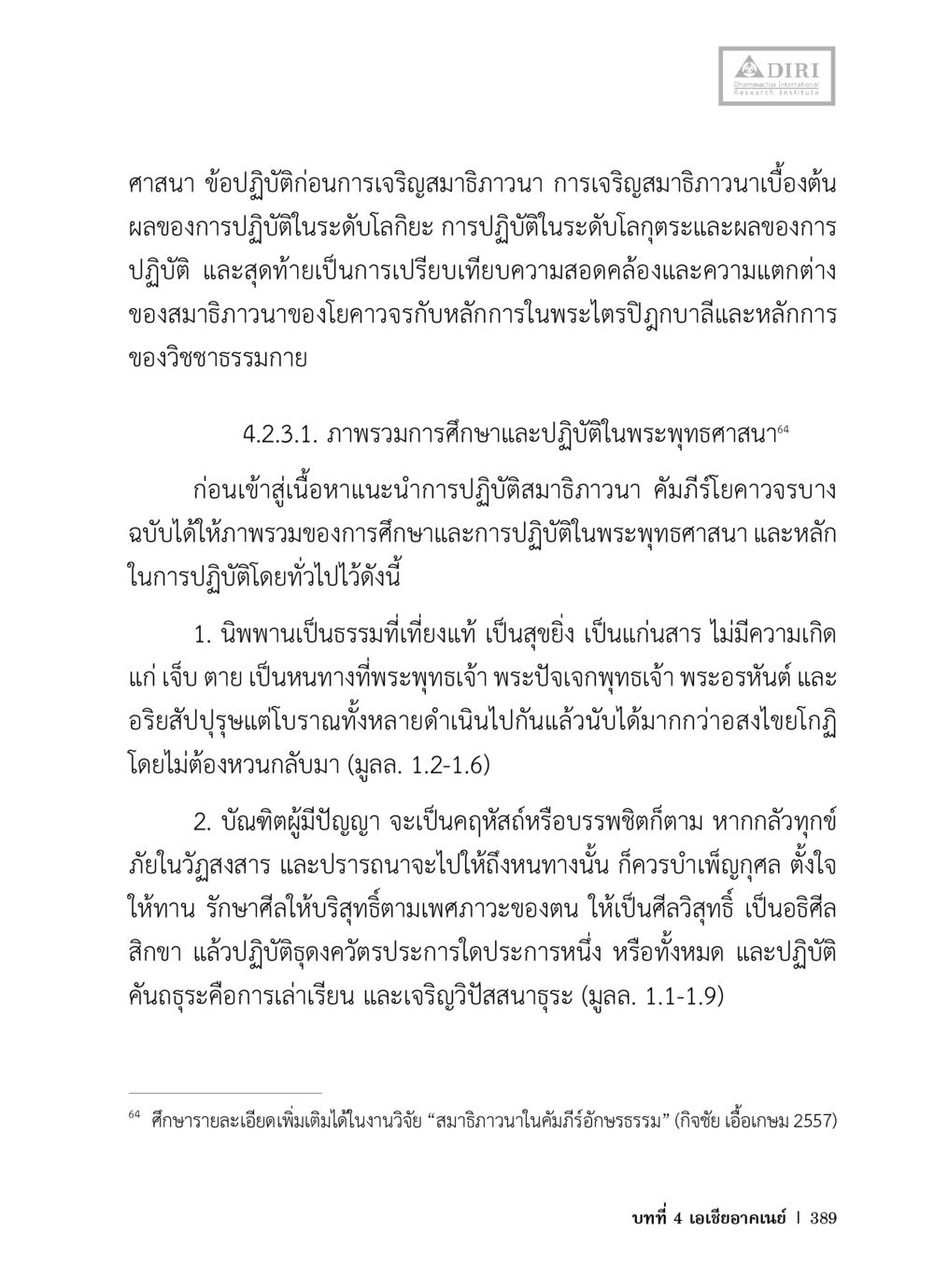 การเจริญสมาธิภาวนาในพระพุทธศาสนา หลักฐานธรรมกายในคัมภีร์พุทธโบราณ 1 ฉบับวิชาการ หน้า 421