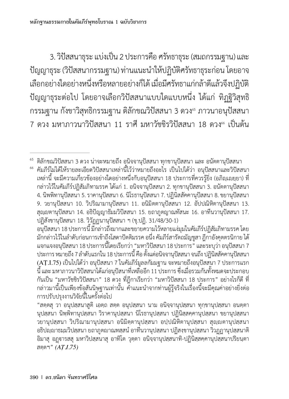 หลักฐานธรรมาภายในคัมภีร์ทูพุทธโบราณ 1 หลักฐานธรรมกายในคัมภีร์พุทธโบราณ 1 ฉบับวิชาการ หน้า 422