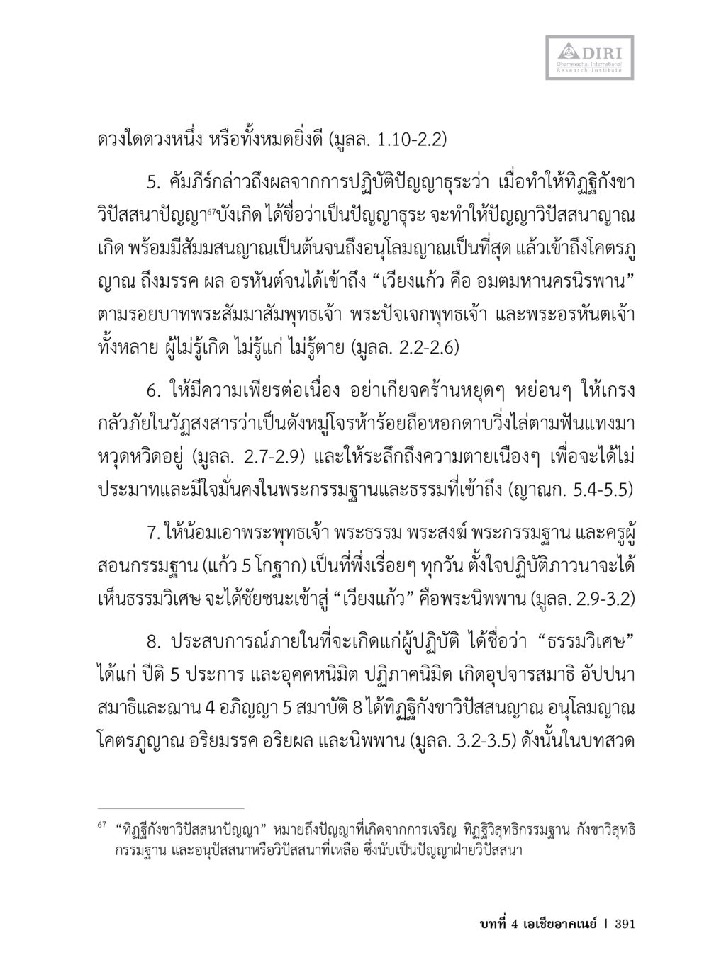 การปฏิบัติปัญญะและการเข้าถึงธรรมวิเศษ หลักฐานธรรมกายในคัมภีร์พุทธโบราณ 1 ฉบับวิชาการ หน้า 423