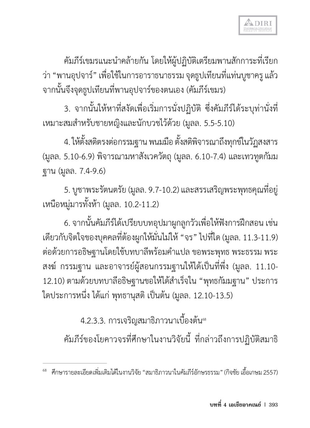 การเจริญสมาธิภาวนาในคัมภีร์เชมร หลักฐานธรรมกายในคัมภีร์พุทธโบราณ 1 ฉบับวิชาการ หน้า 425